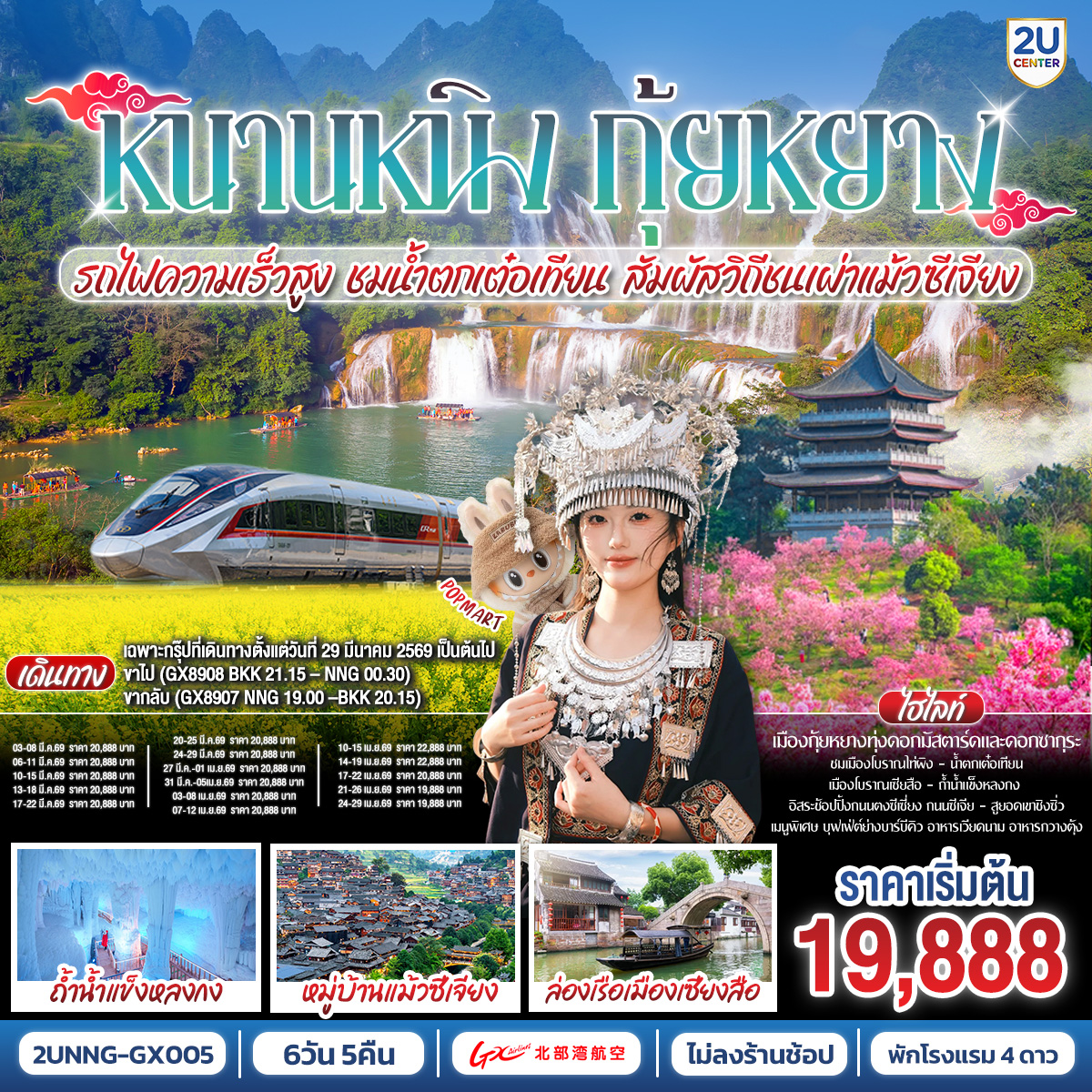 กรุงเทพฯ(สนามบินสุวรรณภูมิ) – สนามบินหนานหนิง  (GX8910 BKK10.50 – NNG 13.55) // ***เฉพาะกรุ๊ปที่เดินทางตั้งแต่วันที่
 29 มี.ค. 2569 เป็นต้นไป  เปลี่ยนเป็นไฟล์ท 
(GX8908 BKK 21.15 – NNG 00.30) //หนานหนิง-รถไฟความเร็วสูงสู่กุ้ยหยาง-เมืองกุ้ยหยาง-สวนดอกซากุระผิงปา-ไร่ดอกมัสตาร์ด-หมู่บ้านชนเผ่าแม้วซีเจียง (รวมรถอุทยาน รถกอล์ฟขึ้นยอดเขาจุดชมวิว)-ชมวิวกลางคืนหมู่บ้านแม้วซีเจียง-เมืองไคลี่-เมืองโบราณเซียสือ ล่องเรือ-รถไฟความสูงสู่หนานหนิง-เมืองฉงจั่ว-ชมแสงสียามค่ำเมืองโบราณไท่ผิง-เมืองฉงจั่ว-น้ำตกเต๋อเทียน-ร้านกาแฟน้ำตกเต๋อเทียน (ไม่รวมค่ากาแฟ)-ถ้ำน้ำแข็งหลงกง-ระเบียงภาพเขียนหมื่นลี้หมิงสือ -(รวมค่ารถกอล์ฟ)-เมืองฉงจั่ว-หนานหนิง--เขาชิงซิ๋ว-ศาลเจ้าแม่กวนอิมพันกร-ชมเทศกาลดอกไม้ 4ฤดูกาล-อิสระช้อปปิ้งถนนคนเดิน POP MART - OPTION : ล่องเรือแม่น้ำหยงเจียงชมวิวกลางคืน 200 RMB/ท่าน-สนามบินหนานหนิง – กรุงเทพฯ (สนามบินสุวรรณภูมิ) (GX8909 NNG 08.50 -BKK 09.50) // ***เฉพาะกรุ๊ปที่เดินทางตั้งแต่ 29 มีนาคม 2569 เป็นต้นไป  เปลี่ยนเป็นไฟล์ท (GX8907 NNG 19.00 –BKK 20.15) รวมอาหาร (เช้า/เที่ยง)ปรับรายการครึ่งบ่ายวันที่สี่ของการเดินทางทดแทน- ชมเทศกาลดอกไม้ 4ฤดูกาล-อิสระช้อปปิ้งถนนคนเดินถนนสามตอกสองซอย   POP MART