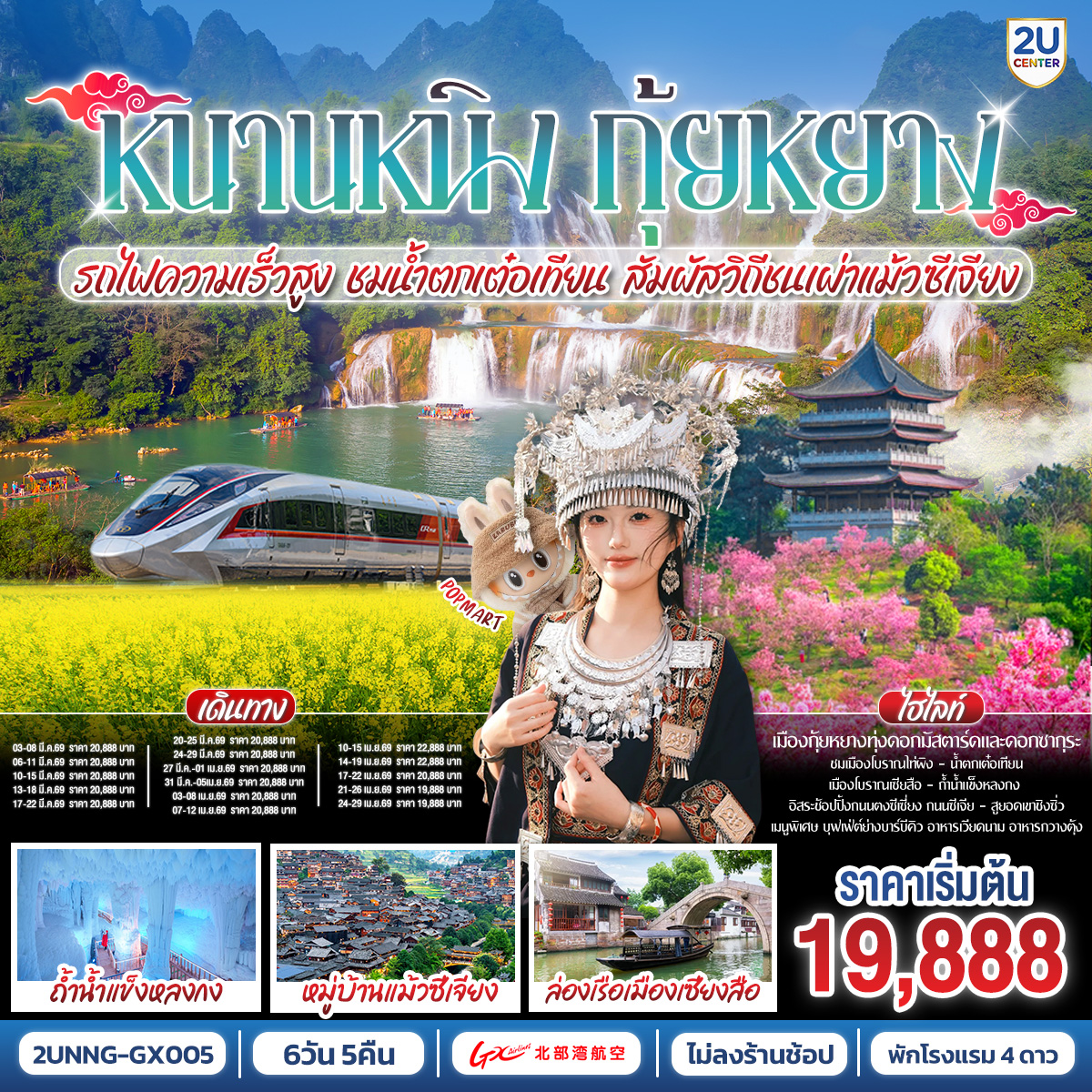 กรุงเทพฯ(สนามบินสุวรรณภูมิ) – สนามบินหนานหนิง  (GX8910 BKK10.50 – NNG 13.55) หนานหนิง-รถไฟความเร็วสูงสู่กุ้ยหยาง-เมืองกุ้ยหยาง-สวนดอกซากุระผิงปา-ไร่ดอกมัสตาร์ด-หมู่บ้านชนเผ่าแม้วซีเจียง (รวมรถอุทยาน รถกอล์ฟขึ้นยอดเขาจุดชมวิว)-ชมวิวกลางคืนหมู่บ้านแม้วซีเจียง-เมืองไคลี่-เมืองโบราณเซียสือ ล่องเรือ-รถไฟความสูงสู่หนานหนิง-เมืองฉงจั่ว-ชมแสงสียามค่ำเมืองโบราณไท่ผิง-เมืองฉงจั่ว-น้ำตกเต๋อเทียน-ร้านกาแฟน้ำตกเต๋อเทียน (ไม่รวมค่ากาแฟ)-ถ้ำน้ำแข็งหลงกง-ระเบียงภาพเขียนหมื่นลี้หมิงสือ -(รวมค่ารถกอล์ฟ)-เมืองฉงจั่ว-หนานหนิง--เขาชิงซิ๋ว-ศาลเจ้าแม่กวนอิมพันกร-ชมเทศกาลดอกไม้ 4ฤดูกาล-อิสระช้อปปิ้งถนนคนเดิน POP MART - OPTION : ล่องเรือแม่น้ำหยงเจียงชมวิวกลางคืน 200 RMB/ท่าน-สนามบินหนานหนิง – กรุงเทพฯ (สนามบินสุวรรณภูมิ) (GX8909 NNG 08.50 -BKK 09.50)