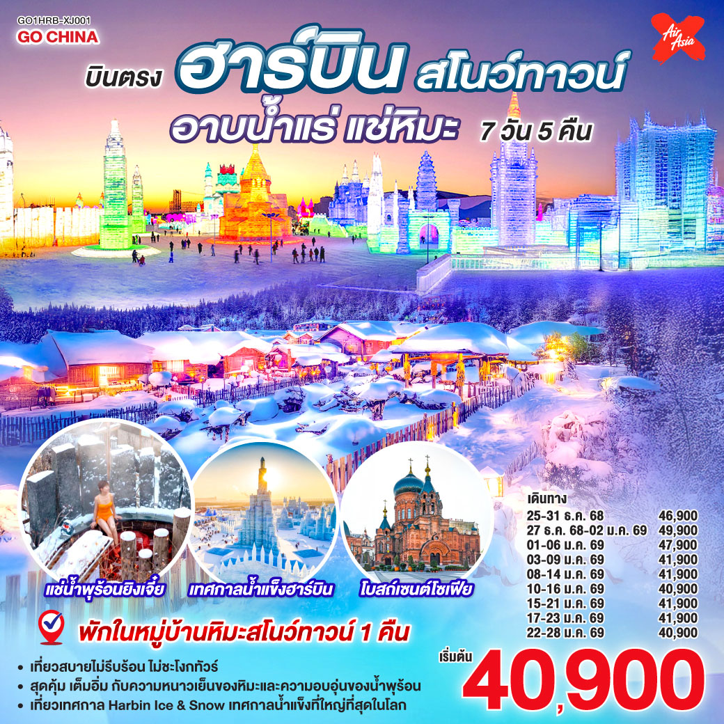 หมู่บ้านหิมะ เดินเล่นในหมู่บ้านเทพนิยายที่ถูกปกคลุมไปด้วยปุยหิมะขาวโพลนหนานุ่ม | เทศกาลน้ำแข็งฮาร์บิน ตื่นตากับประติมากรรมน้ำแข็งขนาดยักษ์ที่ถูกเนรมิตขึ้นอย่างวิจิตรบรรจง | ลานสกียาปู้ลี่  ปลดปล่อยความสนุกและท้าทายความสามารถกับการเล่นสกีในสกีรีสอร์ท | โบสถ์เซนต์โซเฟีย สถาปัตยกรรมรัสเซียสุดคลาสสิก ดั่งสัญลักษณ์แห่ง 