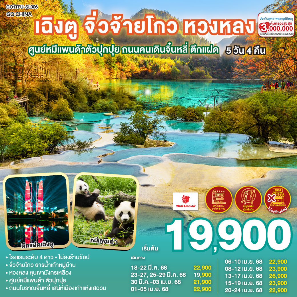 กรุงเทพฯ – สนามบินดอนเมือง - สนามบินเฉิงตูเทียนฟู่ - เฉิงตู – สถานีรถไฟความเร็วสูงเฉิงตู – เจิ้งเจียงกวน – เมืองโบราณซงพาน – อุทยานหวงหลง (นั่งกระเช้าขาขึ้น   รถกอล์ฟ 1 ขา) - จิ่วจ้ายโกว - (ใช้รถเวียนของอุทยาน) - ชวนจู่ซื่อ - ตูเจียงเยี่ยน – ศูนย์หมีแพนด้า(รวมรถกอล์ฟ) – ซอยกว้างซอยแคบ - ตึกแฝด - ถนนคนเดินโบราณจิ่นหลี่ - วัดต้าฉือ – ถนนคนเดินซุนซีลู่ – หมีแพนด้าปีตึกIFS – ร้านPOP MART – ถนนไท่กู๋หลี่ – สนามบินเฉิงตูเทียนฟู่ - กรุงเทพฯ(สนามบินดอนเมือง)