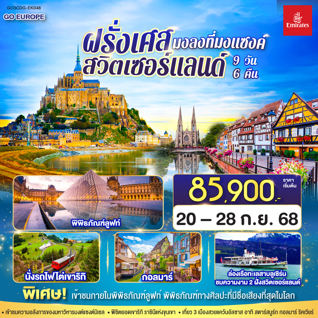 ปารีส – รูอ็อง - โดวิลล์ - ก็อง – เข้าชมมหาวิหารมงต์แซงต์มิเชล - แซงต์ มาโล - Giverny Outlet - ปารีส - ประตูชัย - หอไอเฟล - เข้าชมพิพิธภัณฑ์ลูฟท์ - มหาวิหารนอตเตรอดาม - ห้างแกลลอรี่ ลาฟาแยทท์- แรงส์ - น็องซี่ - จตุรัสสตานิลาส  - สตาร์สบูร์ก - ริคเวียร์ - กอลมาร์ - ซูริค - ยอดเขาริกิ - ล่องเรือทะเลสาบลูเซิร์น