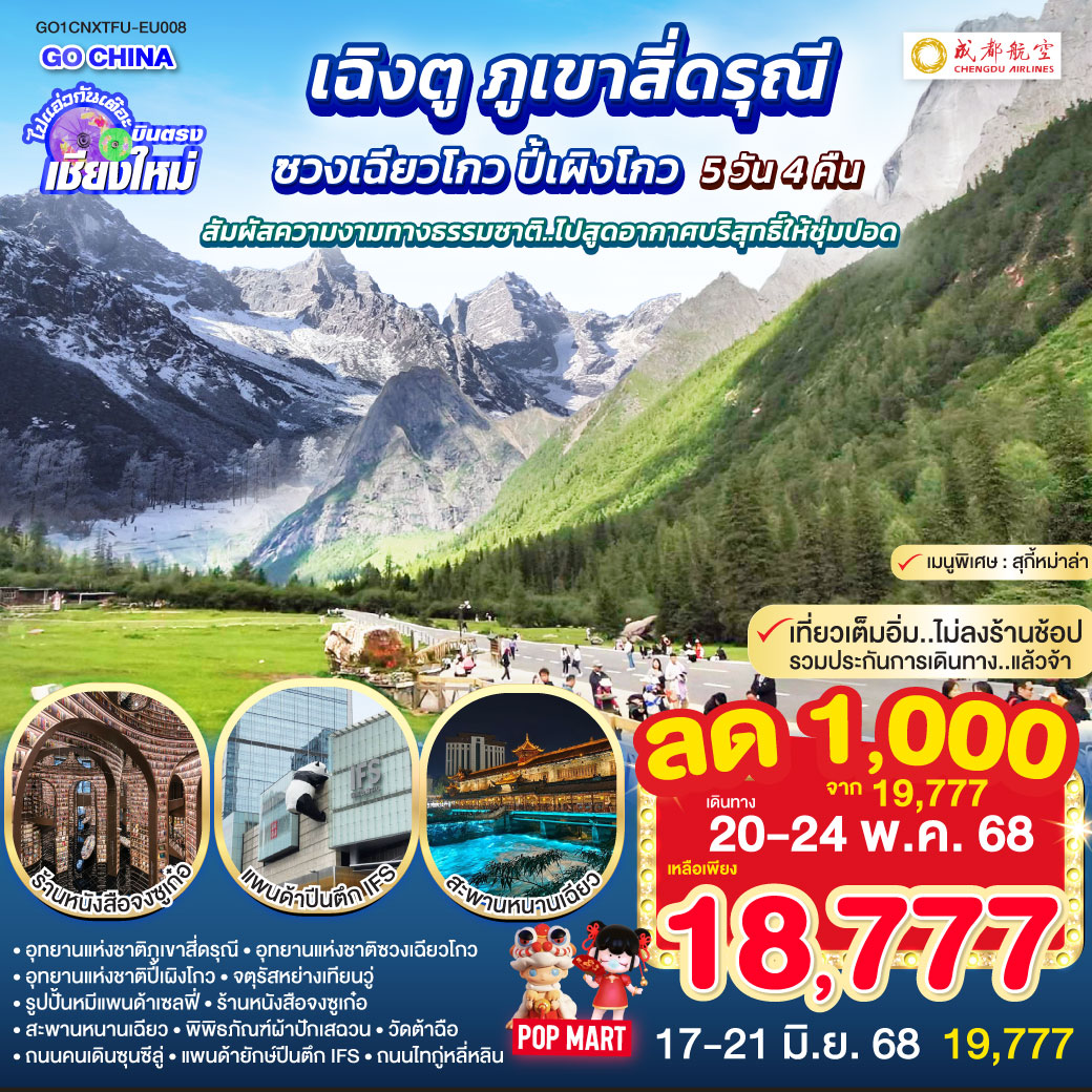 อุทยานแห่งชาติภูเขาสี่ดรุณี|อุทยานแห่งชาติซวงเฉียวโกว|อุทยานแห่งชาติปี้เผิงโกว
|จตุรัสหย่างเทียนวู่|รูปปั้นหมีแพนด้าเซลฟี่|ร้านหนังสือจงซูเก๋อ|สะพานหนานเฉียว
|พิพิธภัณฑ์ผ้าปักเสฉวน|วัดต้าฉือ|ถนนคนเดินซุนซีลู่|แพนด้ายักษ์ปีนตึก IFS
|ถนนไทกู่หลี่หลิน