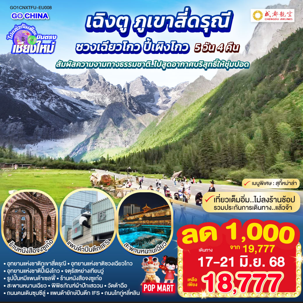 อุทยานแห่งชาติภูเขาสี่ดรุณี|อุทยานแห่งชาติซวงเฉียวโกว|อุทยานแห่งชาติปี้เผิงโกว
|จตุรัสหย่างเทียนวู่|รูปปั้นหมีแพนด้าเซลฟี่|ร้านหนังสือจงซูเก๋อ|สะพานหนานเฉียว
|ถนนโบราณควานไจ่เซี่ยงจื่อ|วัดต้าฉือ|ถนนคนเดินซุนซีลู่|แพนด้ายักษ์ปีนตึก IFS
|ถนนไทกู่หลี่หลิน