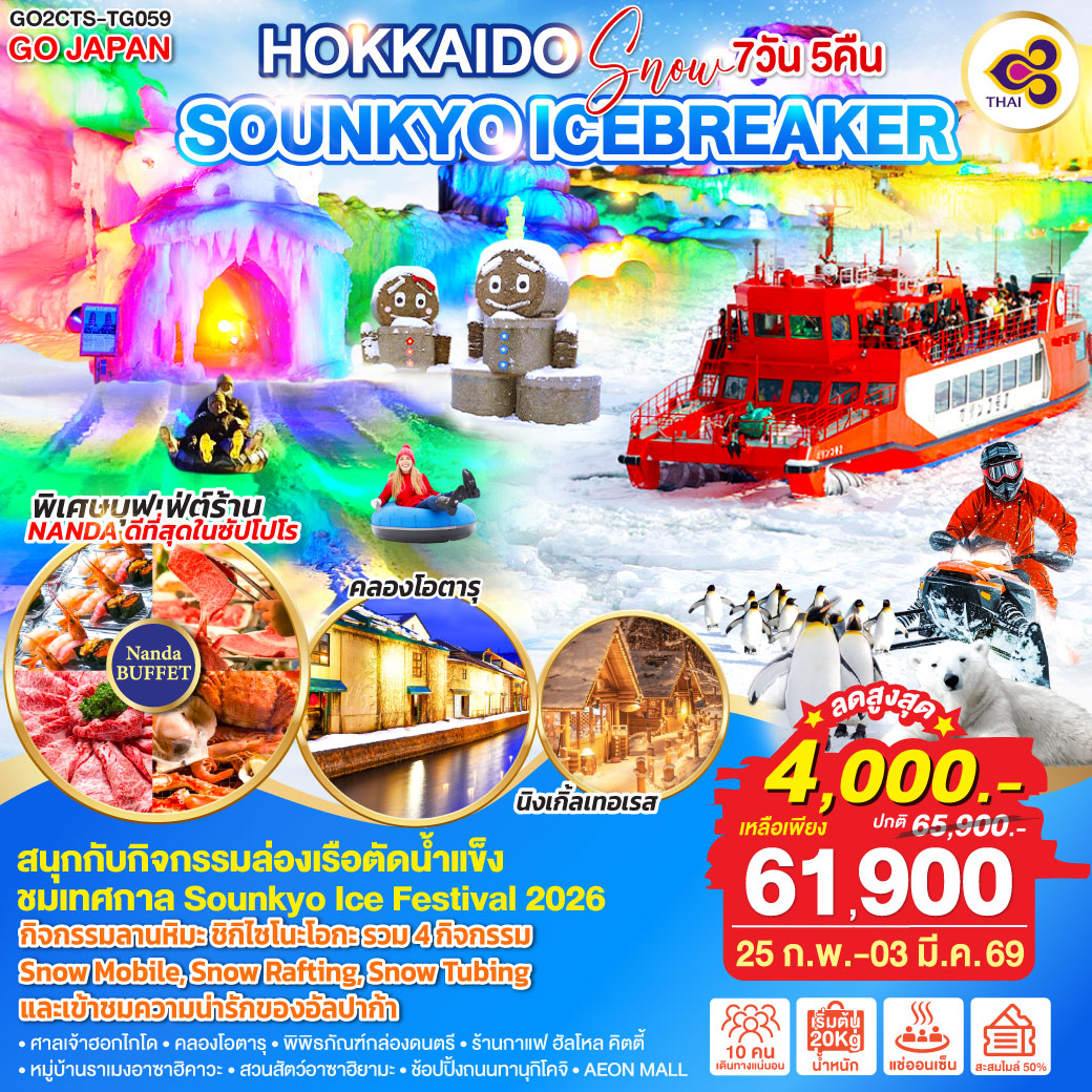 ไฮไลท์ทัวร์-Highlight
สนุกกับกิจกรรมล่องเรือตัดน้ำแข็ง - กิจกรรมลานหิมะ(รวม 4 กิจกรรม Snow Mobile,  Snow Rafting,  Snow Tubing และเข้าชมความน่ารักของอัลปาก้า) - ชมเทศกาล Sounkyo Ice Festival 2026 - ชมงานประดับไฟเมืองซัปโปโร - พิเศษบุฟเฟ่ต์ร้าน NANDA ดีที่สุดในซัปโปโร - ศาลเจ้าฮอกไกโด - คลองโอตารุ – พิพิธภัณฑ์กล่องดนตรี - ร้านกาแฟ ฮัลโหล คิตตี้ - หมู่บ้านราเมงอาซาฮิคาวะ – สวนสัตว์อาซาฮิยามะ - AEON MALL - นิงเกิ้ลเทอเรส