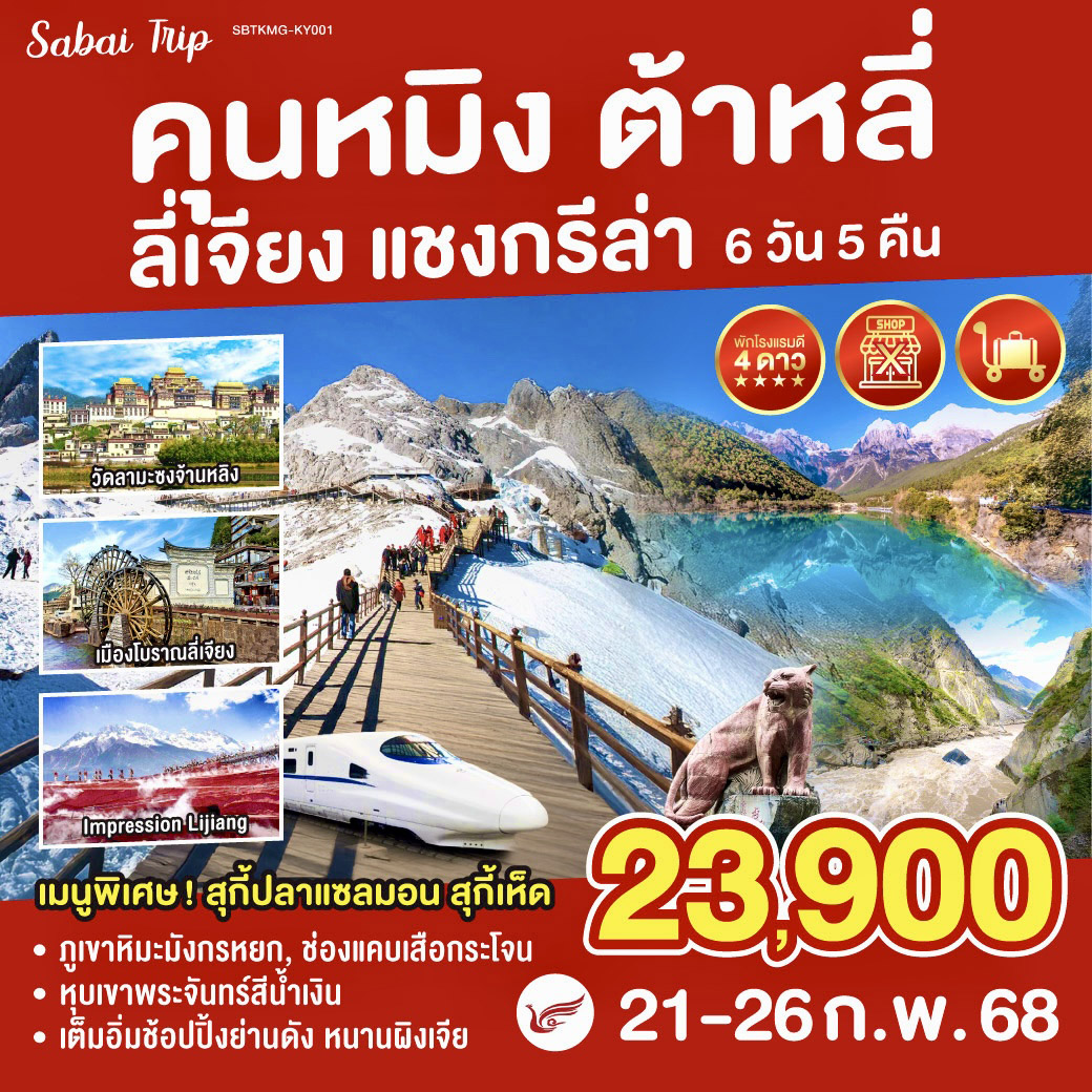 กรุงเทพฯ (สุวรรณภูมิ) – สนามบินคุนหมิงฉางสุ่ย – เมืองคุนหมิง (KY8370 : 20.10 -23.00)-ตำหนักทองจินเตี้ยน - สวนน้ำตกคุนหมิง – นั่งรถไฟความเร็วสูง    คุนหมิง-ลี่เจียง – เมืองลี่เจียง – เมืองเก่าลี่เจียง-ภูเขาหิมะมังกรหยก – โชว์จางอี้โหม่ว – อุทยานน้ำหยก – ทะเลสาบไป๋สุยเหอ – เมืองแชงกรี-ล่า – เมืองโบราณแชงกรีล่า-วัดซงจ้านหลิน – ช่องแคบเสือกระโจน – เมืองต้าหลี่-วัดเจ้าแม่กวนอิม – เมืองเก่าต้าหลี่ – เจดีย์สามองค์แห่งวัดฉงเซิ่น – เมืองคุนหมิง-วัดหยวนทง – ประตูม้าทองไก่มรกต – POP MART – สนามบินคุนหมิงฉางสุ่ย – สนามบินสุวรรณภูมิ
(KY8369 17.30-18.50)