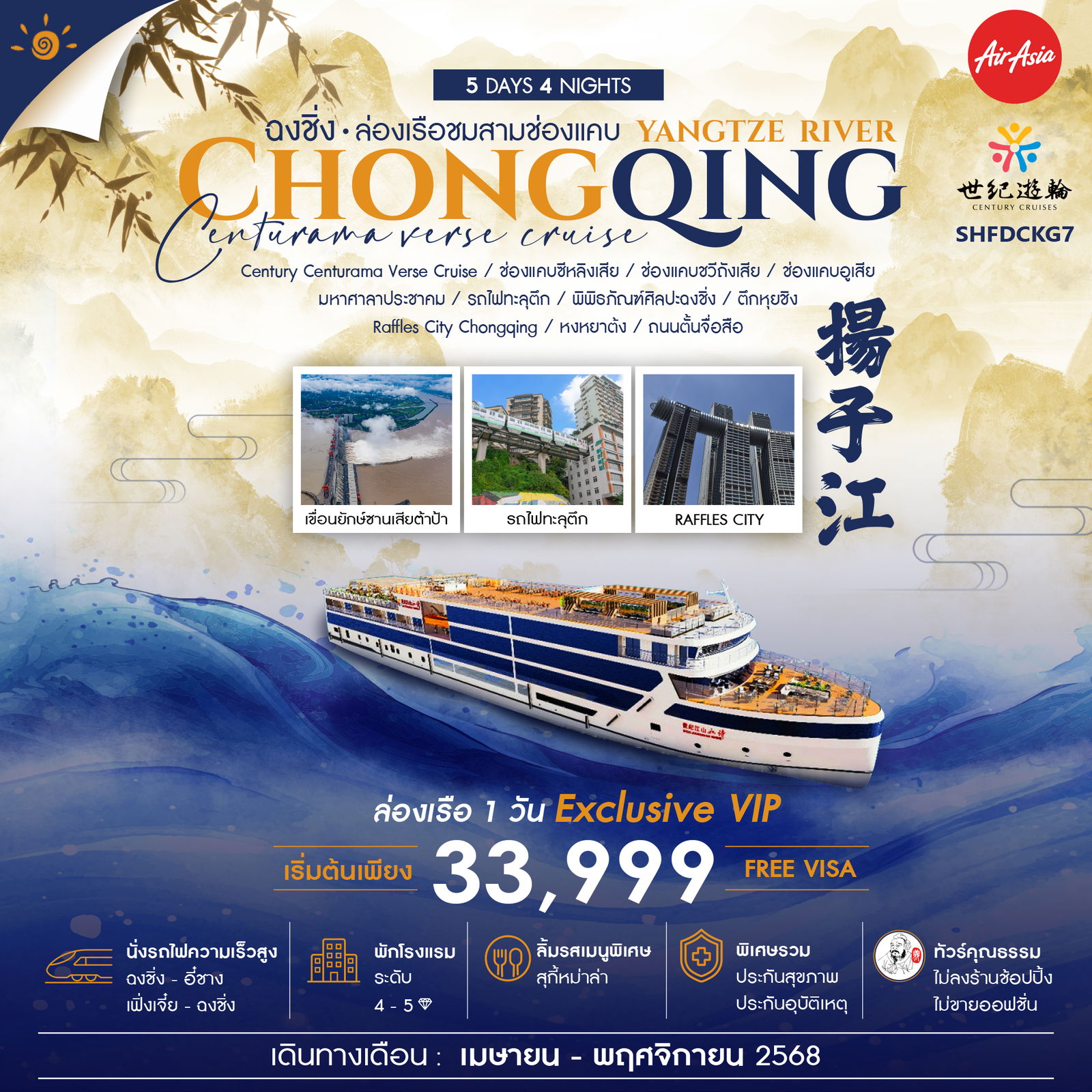 ไฮไลท์ของการท่องเที่ยวทริปนี้ ล่องเรือสำราญ สุด EXCLUSIVE V.I.P.!! CENTURY CENTURAMA VERSE CRUISE แม่น้ำแยงซีเกียง ต๋าข่ากับ เมืองฉงชิ่ง อึ้ง ทึ่ง แปลก!! ตึกหุยซิง (ตึก22 ชั้น) ชมเขื่อนซานเสียต้าป้า อภิมหาโปรเจ็คระดับกินเนสบุ๊ค สัมผัสรถไฟความเร็วสูง จาก ฉงชิ่ง สู่ อี๋ชาง // เฟิ่งเจี๋ย สู่ ฉงชิ่ง ตื่นตา ตื่นใจ ชมรถไฟสุดแปลก รถไฟทะลุตึก...!! อลังการ เเสง สี ช้อปปิ้งก็ฟิน กับ ห้างหงหยาต้ง สุดไวรัล!! TEA TIME Raffles City Chongqing แลนด์มาร์กใหม่ของเมืองฉงชิ่ง
