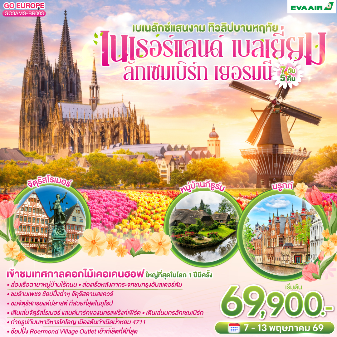 อัมสเตอร์ดัม - ล่องเรือชมหมู่บ้านกีธูร์น - สวนดอกไม้เคอเคนฮอฟ - รอตเทอร์ดาม - บรูกก์ - โบสถ์พระโลหิตศักดิ์สิทธิ์ - เกนท์ - ถ่ายรูปปราสาทท่านเคานท์  - บรัสเซลส์ - จัตุรัสแกรนด์เพลส – ลักเซมเบิร์ก – แฟรงก์เฟิร์ต -  จัตุรัสโรเมอร์ - ศาลาว่าการ - ถนนช้อปปิ้งซายล์  - โคโลญ - มหาวิหารโคโลญ – ช้อปปิ้งโรมอนด์เอ๊าท์เล็ต - โรมอนด์ - อัมสเตอร์ดัม - ล่องเรือหลังคากระจก – โรงงานเจียระไนเพชร - ย่านโคมแดง – จัตุรัสดัมสแควร์