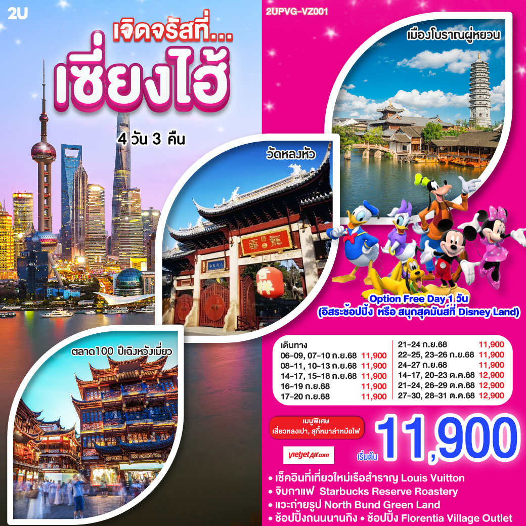 เมืองโบราณผู่หยวน(ไม่รวมล่องเรือ)– ร้านยาสมุนไพรจีน – วัดหลงหัว – หาดไว่ทาน – ช้อปปิ้งถนนนานกิง – ถ่ายรูป North Bund Greenland – ร้านผ้าไหม – ร้านStarbucks Reserve Roastery – เช็คอินเรือสำราญ Louis Vuitton – ร้านหยก – ตึกเก่าสุดคลาสสิค Wukang Mansion – ตลาดร้อยปีเฉิงหวังเมี่ยว – ช้อปปิ้ง Florentia Village Outlet