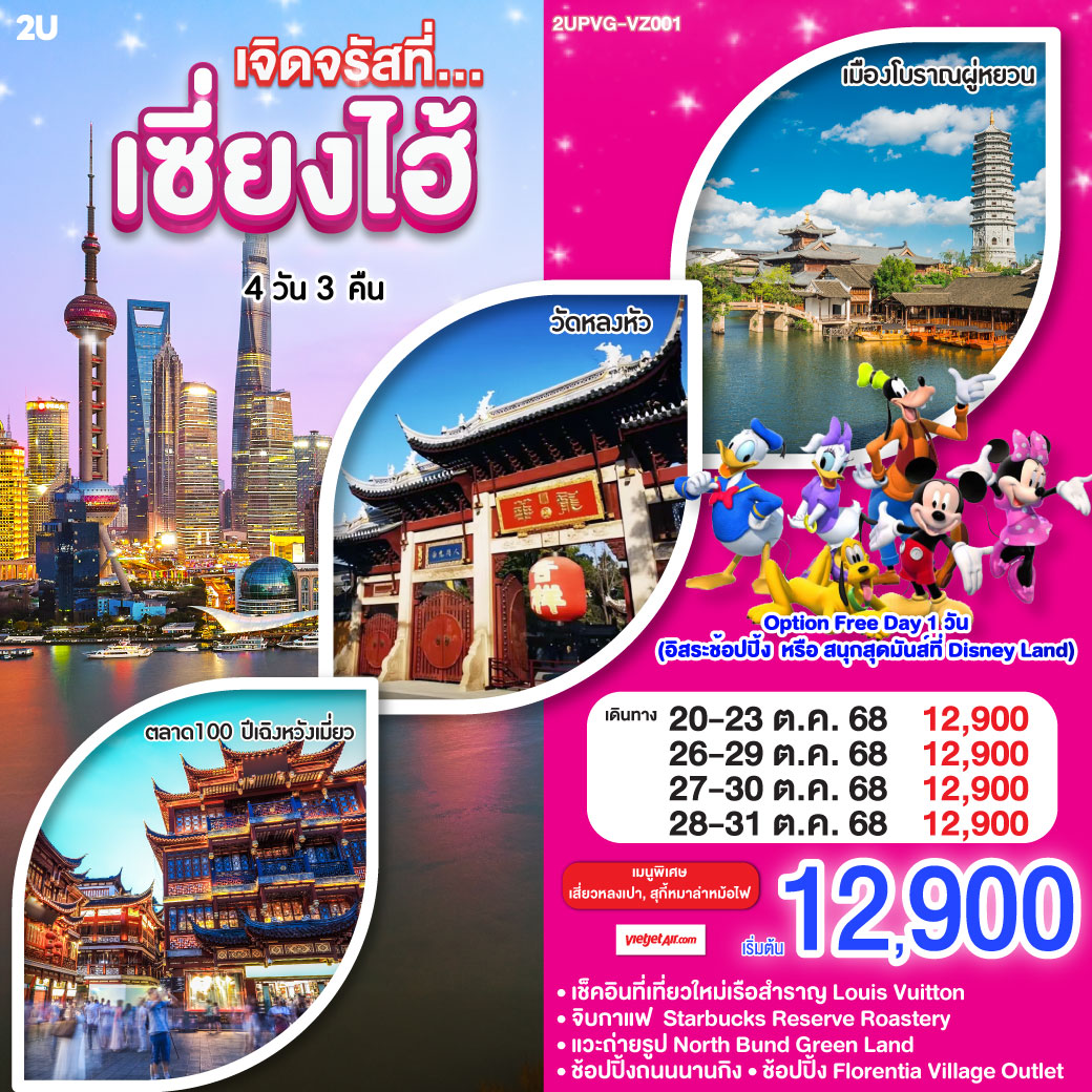 เมืองโบราณผู่หยวน(ไม่รวมล่องเรือ)– ร้านยาสมุนไพรจีน – วัดหลงหัว – หาดไว่ทาน – ช้อปปิ้งถนนนานกิง – ถ่ายรูป North Bund Greenland – ร้านผ้าไหม – ร้านStarbucks Reserve Roastery – เช็คอินเรือสำราญ Louis Vuitton – ร้านหยก – ตึกเก่าสุดคลาสสิค Wukang Mansion – ตลาดร้อยปีเฉิงหวังเมี่ยว – ช้อปปิ้ง Florentia Village Outlet