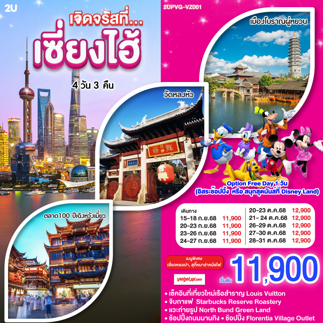 เมืองโบราณผู่หยวน(ไม่รวมล่องเรือ)– ร้านยาสมุนไพรจีน – วัดหลงหัว – หาดไว่ทาน – ช้อปปิ้งถนนนานกิง – ถ่ายรูป North Bund Greenland – ร้านผ้าไหม – ร้านStarbucks Reserve Roastery – เช็คอินเรือสำราญ Louis Vuitton – ร้านหยก – ตึกเก่าสุดคลาสสิค Wukang Mansion – ตลาดร้อยปีเฉิงหวังเมี่ยว – ช้อปปิ้ง Florentia Village Outlet