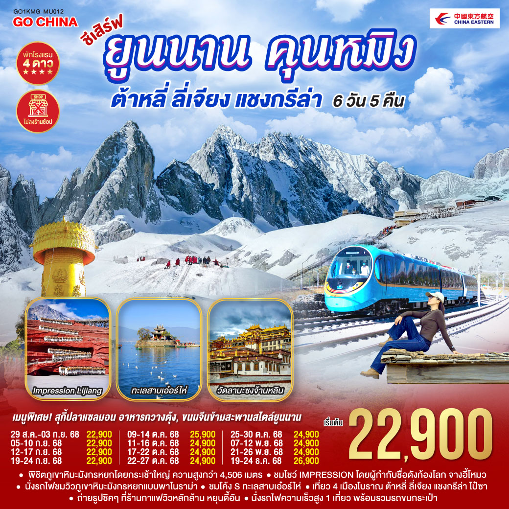กรุงเทพฯ (สนามบินสุวรรณภูมิ) – คุนหมิง (MU6088 : 13.55 – 17.25) - ฉู่ฉง-ต้าหลี่-วัดเจ้าแม่กวนอิม-ชมโค้ง Sทะเลสาบเอ๋อไห่-ผ่านชมเจดีย์สามองค์-เมืองโบราณต้าหลี่-แชงกรีล่า-เมืองโบราณแชงกรีล่า วัดต้าฝอ-วัดลามะซงจ้านหลิน-ช่องแคบเสือกระโจน (รวมบันไดเลื่อน)-ลี่เจียง-สระมังกรดำ-เมืองโบราณลี่เจียง-ภูเขาหิมะมังกรหยก (รวมกระเช้าใหญ่)-โชว์ Impression Lijiang -นั่งรถไฟชมวิวภูเขาหิมะมังกรหยก-เมืองโบราณไป๋ซา-ร้านกาแฟ หยุนตี้อัน (ไม่รวมค่าเครื่องดื่ม)-ลี่เจียง-นั่งรถไฟความเร็วสูงสู่คุนหมิง (รวมรถขนกระเป๋า)-อิสระช้องปิ้งถนนคนเดินหนานผิงเจี๋ย POP MART-วัดหยวนทง -ตำหนักทองจินเตี้ยน-อิสระช้อปปิ้ง 1903PARK-คุนหมิง-กรุงเทพ (สนามบินสุวรรณภูมิ)  (MU9621 : 21.00 –22.15)