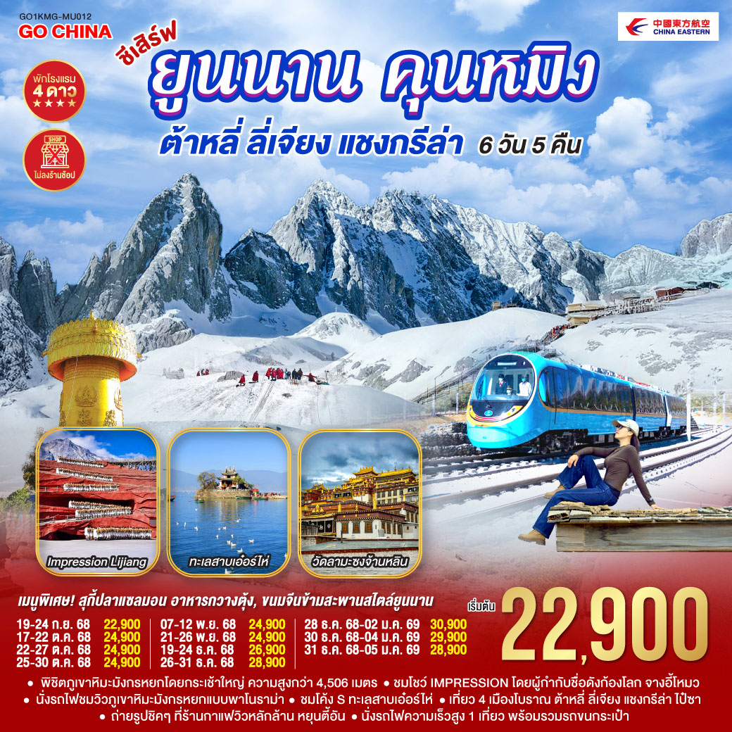 กรุงเทพฯ (สนามบินสุวรรณภูมิ) – คุนหมิง (MU6088 : 13.55 – 17.25) - ฉู่ฉง-ต้าหลี่-วัดเจ้าแม่กวนอิม-ชมโค้ง Sทะเลสาบเอ๋อไห่-ผ่านชมเจดีย์สามองค์-เมืองโบราณต้าหลี่-แชงกรีล่า-เมืองโบราณแชงกรีล่า วัดต้าฝอ-วัดลามะซงจ้านหลิน-ช่องแคบเสือกระโจน (รวมบันไดเลื่อน)-ลี่เจียง-สระมังกรดำ-เมืองโบราณลี่เจียง-ภูเขาหิมะมังกรหยก (รวมกระเช้าใหญ่)-โชว์ Impression Lijiang -นั่งรถไฟชมวิวภูเขาหิมะมังกรหยก-เมืองโบราณไป๋ซา-ร้านกาแฟ หยุนตี้อัน (ไม่รวมค่าเครื่องดื่ม)-ลี่เจียง-นั่งรถไฟความเร็วสูงสู่คุนหมิง (รวมรถขนกระเป๋า)-อิสระช้องปิ้งถนนคนเดินหนานผิงเจี๋ย POP MART-วัดหยวนทง -ตำหนักทองจินเตี้ยน-อิสระช้อปปิ้ง 1903PARK-คุนหมิง-กรุงเทพ (สนามบินสุวรรณภูมิ)  (MU9621 : 21.00 –22.15)