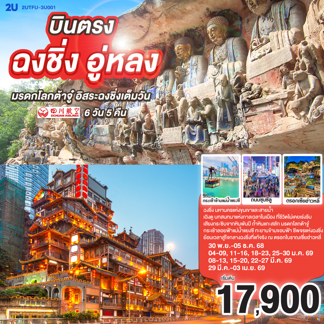 บินตรงสู่มหานครแห่งขุนเขา “ฉงชิ่ง” เมืองสามมิติที่เต็มไปด้วยชีวิตและแสงไฟ |เดินเล่นสวนไคปู้ สวนสาธารณะกลางเมืองที่หัวใจเต้นช้า | ตื่นตากับ “ฉือตู” เมืองแห่งศิลปะและชา กลิ่นมลายหอมลอยคู่ลมหนาว | สักการะพุทธศิลป์ล้ำค่าแห่งต้าจู๋ ชมหินแกะสลักโบราณที่เล่าเรื่องศรัทธาไว้ในก้อนหิน | เยี่ยมชม “ถนนคนเดินชุนซีลู่” ย่านสุดชิคของเฉิงตู เดินตามจังหวะเมืองที่เต้นไปพร้อมแสงไฟ |ชิมอาหารเสฉวนรสซ่าในถิ่นกำเนิด — พริกหอมและเสียงหัวเราะคือภาษากลางของคนที่นี่ | ห้าวันห้าคืนกับสองนครแห่งชีวิตและศิลป์ — ระหว่างภูเขาแห่งหมอกกับเมืองแห่งแรงบันดาลใจ