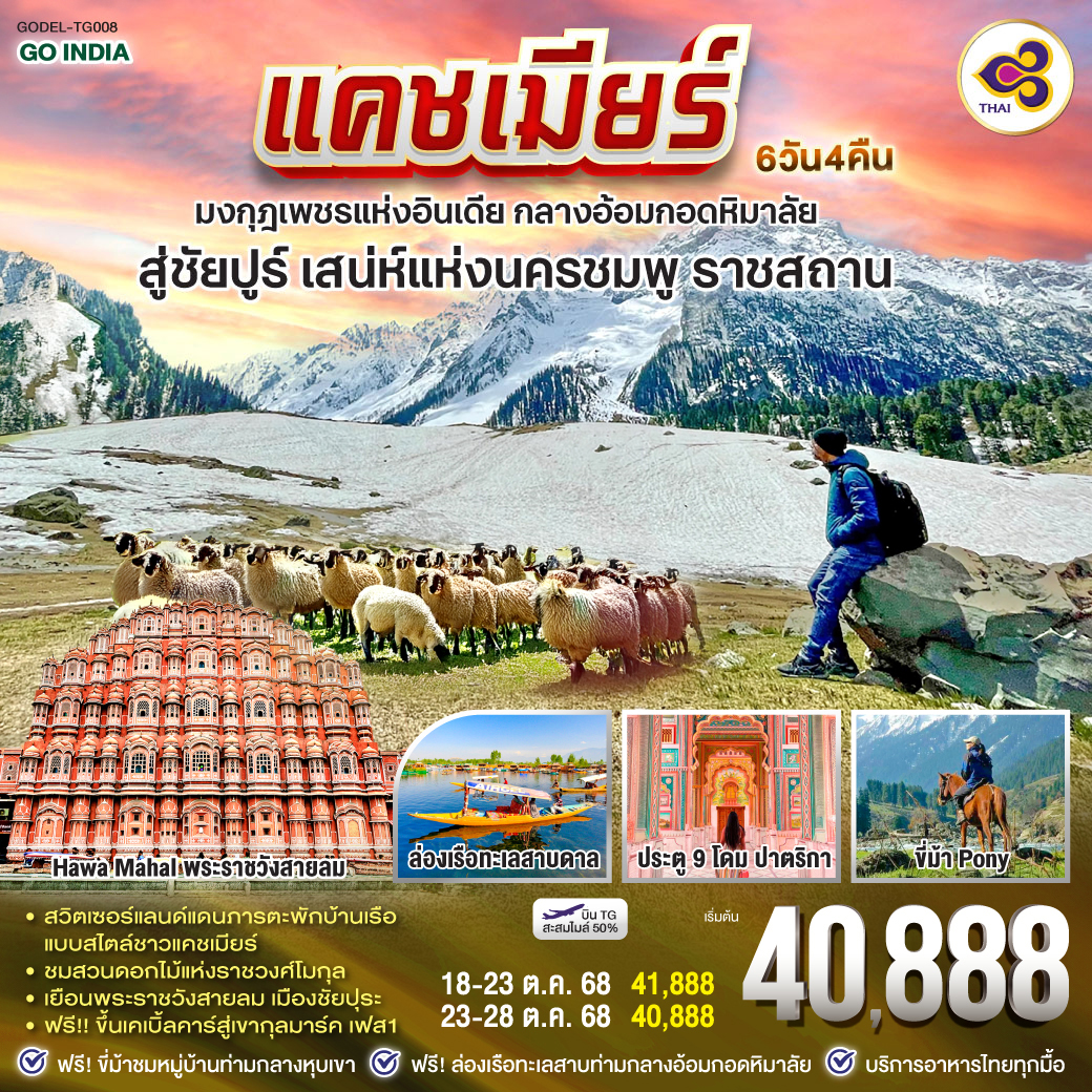 สวิตเซอร์แลนด์แดนภารตะ พักบ้านเรือแบบสไตล์ชาวแคชเมียร์  ฟรี ขี่ม้าชม ธารน้ำกลาเซียร์ ทิวสนป่าวอลนัต  ฟรี  ล่องเรือชิคาร่า ชมวิถีชีวิตศรีนาคา  ฟรี ขึ้นเคเบิ้ลคาร์สู่เขากุลมาร์ค เฟส1 - ชมสวนดอกไม้แห่งราชวงศ์โมกุล - เยือนเมืองสีชมพู ชัยปุระ ตื่นตาพระราชวังที่ยังมีลมหายใจ