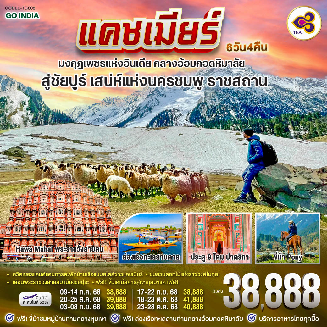 สวิตเซอร์แลนด์แดนภารตะ พักบ้านเรือแบบสไตล์ชาวแคชเมียร์  ฟรี ขี่ม้าชม ธารน้ำกลาเซียร์ ทิวสนป่าวอลนัต  ฟรี  ล่องเรือชิคาร่า ชมวิถีชีวิตศรีนาคา  ฟรี ขึ้นเคเบิ้ลคาร์สู่เขากุลมาร์ค เฟส1 - ชมสวนดอกไม้แห่งราชวงศ์โมกุล - เยือนเมืองสีชมพู ชัยปุระ ตื่นตาพระราชวังที่ยังมีลมหายใจ