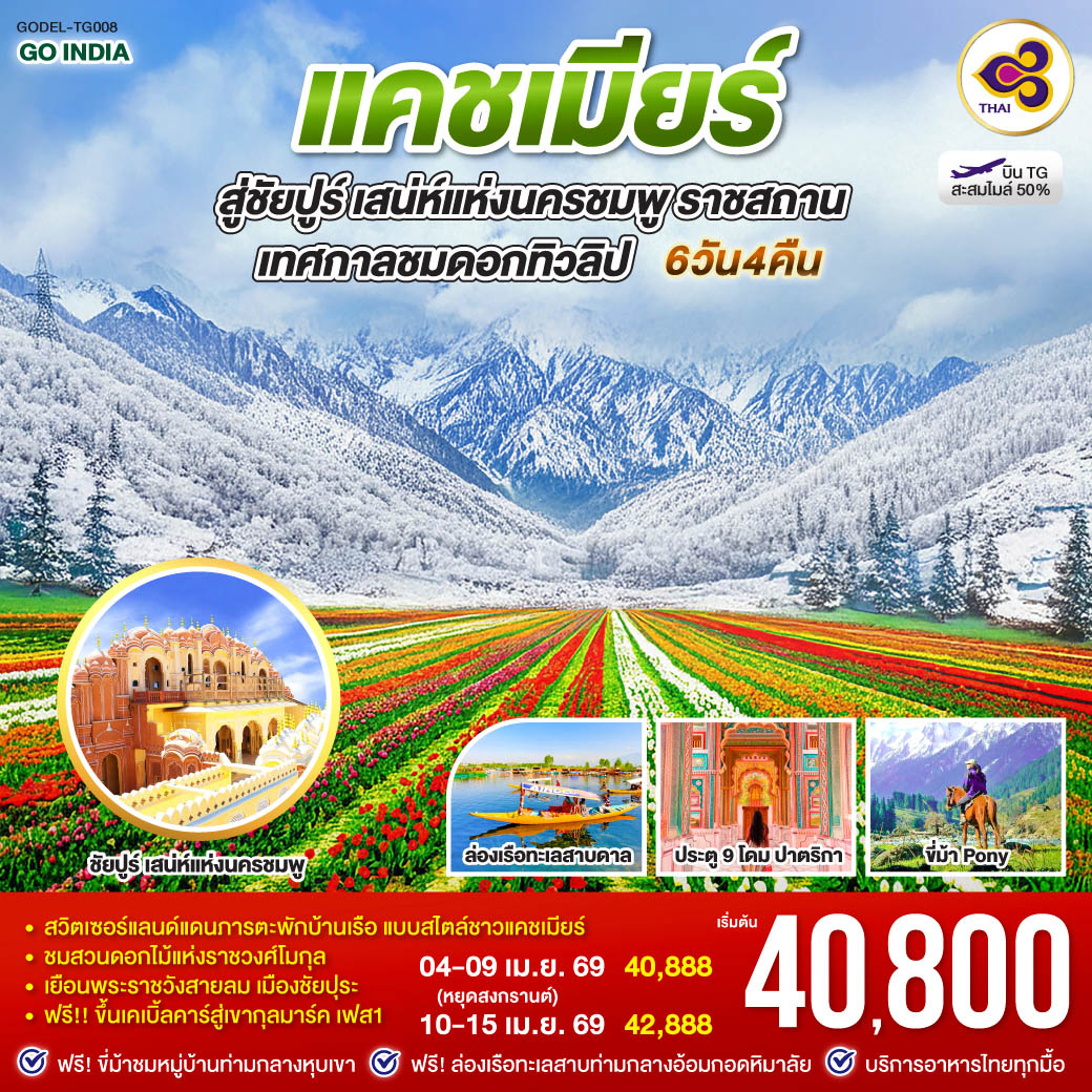 สวิตเซอร์แลนด์แดนภารตะ พักบ้านเรือแบบสไตล์ชาวแคชเมียร์  ฟรี ขี่ม้าชม ธารน้ำกลาเซียร์ ทิวสนป่าวอลนัต  ฟรี  ล่องเรือชิคาร่า ชมวิถีชีวิตศรีนาคา  ฟรี ขึ้นเคเบิ้ลคาร์สู่เขากุลมาร์ค เฟส1 - ชมสวนดอกไม้แห่งราชวงศ์โมกุล - เยือนเมืองสีชมพู ชัยปุระ ตื่นตาพระราชวังที่ยังมีลมหายใจ