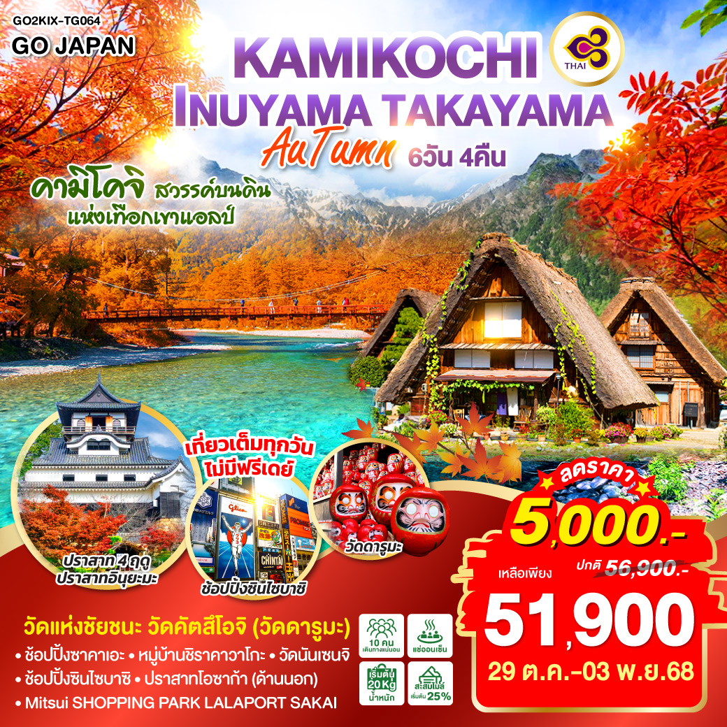 ไฮไลท์ทัวร์-Highlight
คามิโคจิ สวรรค์บนดินแห่งเทือกเขาแอลป์ - วัดแห่งชัยชนะ วัดคัตสึโอจิ (วัดดารูมะ) - ปราสาท 4 ฤดู ปราสาทอินุยะมะ - เที่ยวเต็มทุกวันไม่มีฟรีเดย์ - พักออนเซ็น 1 คืน เข้า - ออก โอซาก้า - ช้อปปิ้ง ซาคาเอะ – เมืองทาคายาม่า – หมู่บ้านชิราคาวาโกะ – วัดนันเซนจิ  - ช้อปปิ้งซินไซบาซิ - ปราสาทโอซาก้า(ด้านนอก) - Mitsui Shopping Park LaLaport SAKAI