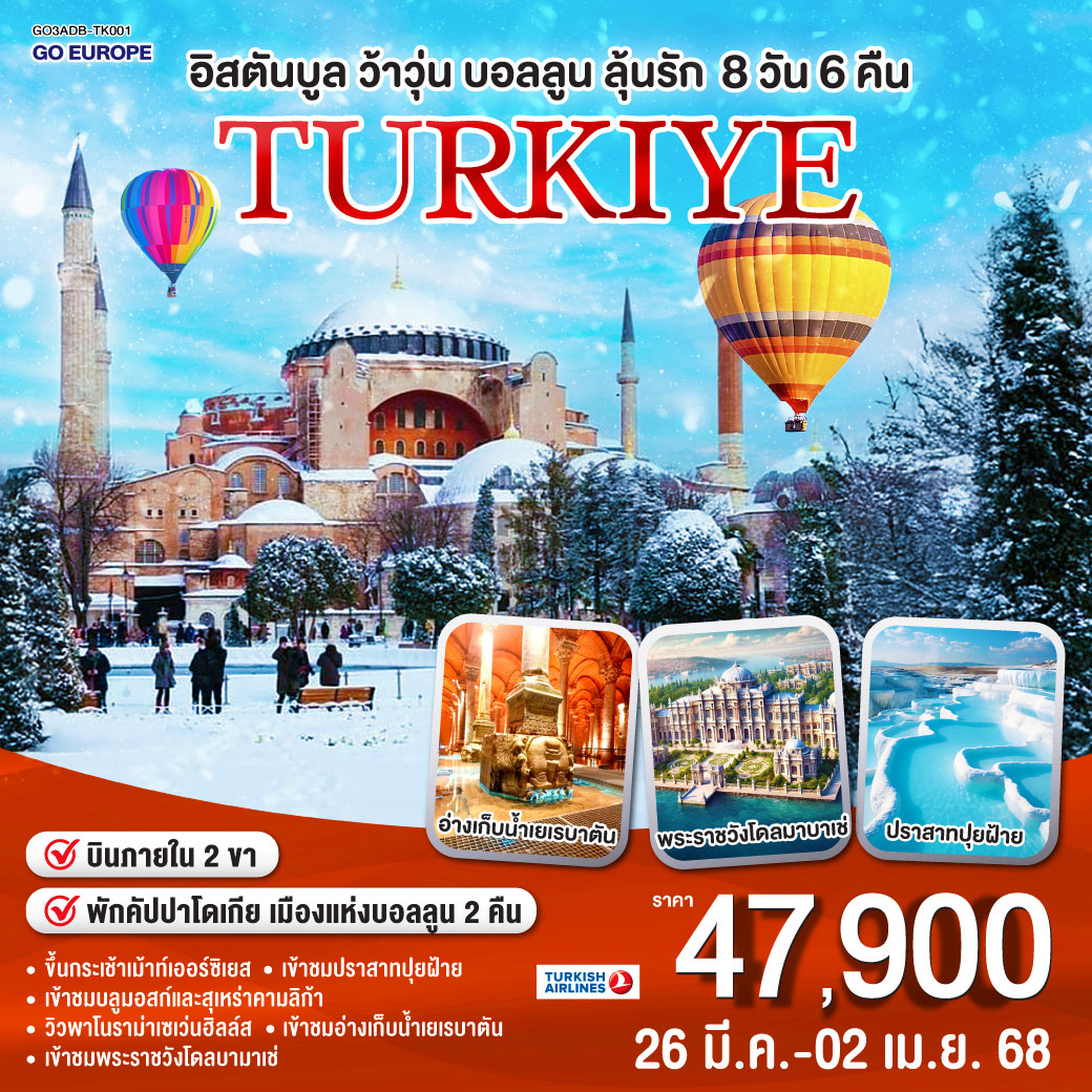 อิสตันบูล – (บินภายใน) อิซเมียร์ - คูซาดาสึ - เมืองโบราณเอเฟซุส - ปามุคคาเล่ – เมืองโบราณเฮียราโพลิส - ปราสาทปุยฝ้าย – คอนย่า - พิพิธภัณฑ์เมฟลานา - คาราวานสไร- คัปปาโดเกีย พักโรงแรมสไตล์ถ้ำ - Optional บอลลูน- นครใต้ดิน - เกอเรเม – หุบเขานกพิราบ – ไคเซรี – ขึ้นกระเช้าสู่ภูเขาออซิเยส – (บินภายใน) - อิสตันบูล - ฮิปโปโดรม - สุเหร่าฮาเกียโซเฟีย - ชมวิวเซเว่นฮิลล์ส - เข้าชมสุเหร่าสำน้ำเงิน - อ่างเก็บน้ำเยเรบาตัน – ตลาดสไปซ์ - ล่องเรือเฟอร์รี่ - เข้าชมมัสยิดคามลิก้า – มัสยิดออร์ตาคอย – เข้าชมพระราชวังโดลมาบาเช่ - สนามบินอิสตันบูล      
แถมฟรี!! รับของที่ระลึกจากตุรเคียทุกท่าน พวงกุญแจ Evil Eye / ชาแอ๊ปเปิ้ล และไอศครีม MADO