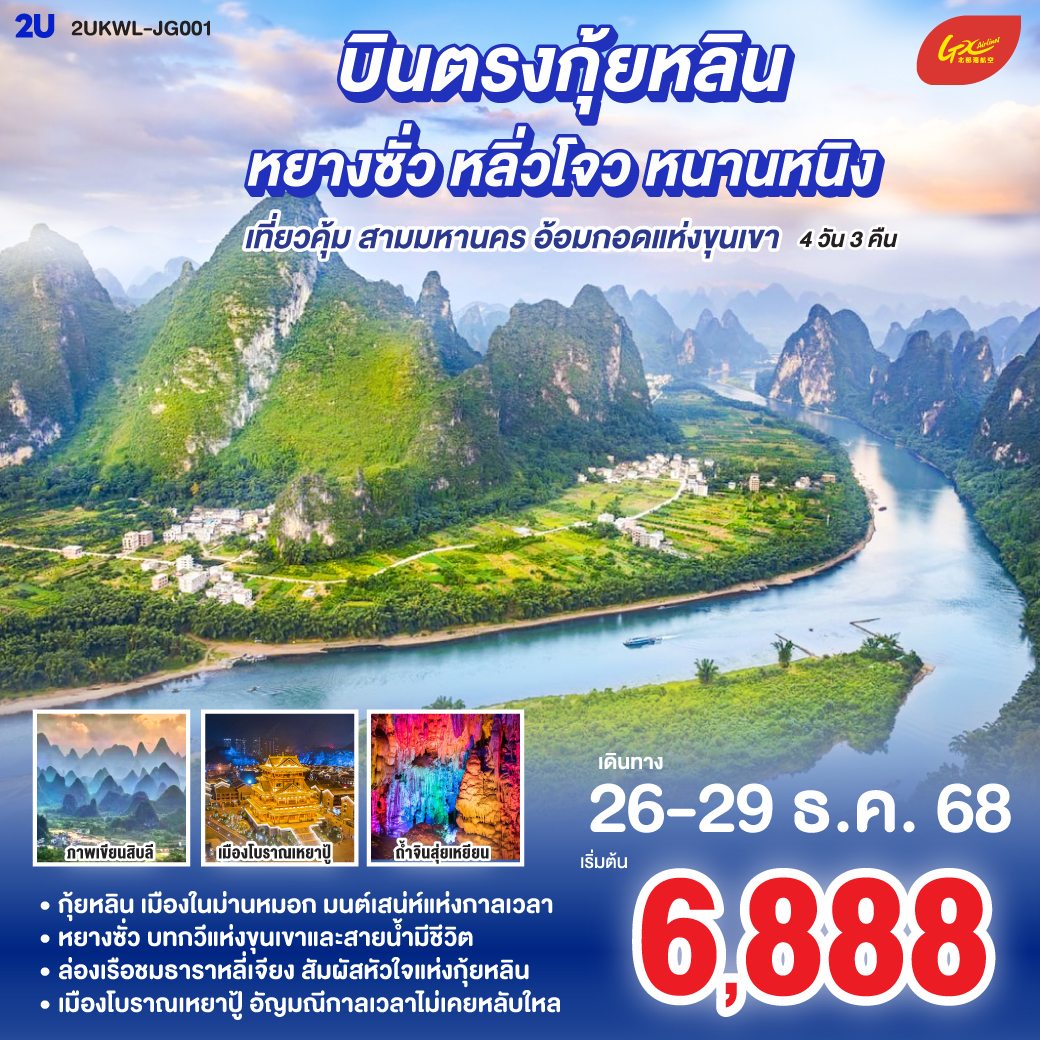 กุ้ยหลิน เมืองในม่านหมอก มนต์เสน่ห์แห่งกาลเวลา | หยางซั่ว บทกวีแห่งขุนเขาและสายน้ำมีชีวิต | ล่องเรือชมธาราหลี่เจียง สัมผัสหัวใจแห่งกุ้ยหลิน | เมืองโบราณเหยาปู้ อัญมณีกาลเวลาไม่เคยหลับใหล