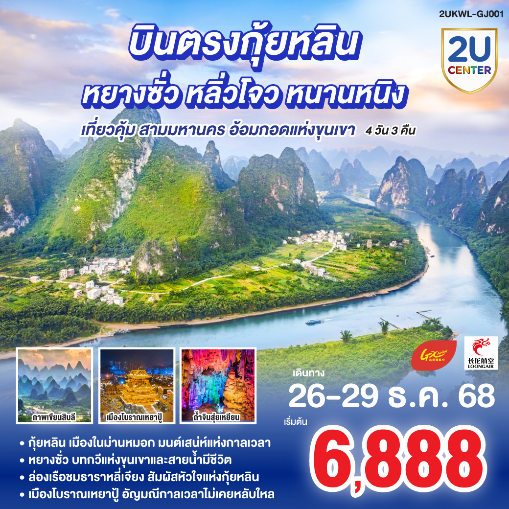 กุ้ยหลิน เมืองในม่านหมอก มนต์เสน่ห์แห่งกาลเวลา | หยางซั่ว บทกวีแห่งขุนเขาและสายน้ำมีชีวิต | ล่องเรือชมธาราหลี่เจียง สัมผัสหัวใจแห่งกุ้ยหลิน | เมืองโบราณเหยาปู้ อัญมณีกาลเวลาไม่เคยหลับใหล