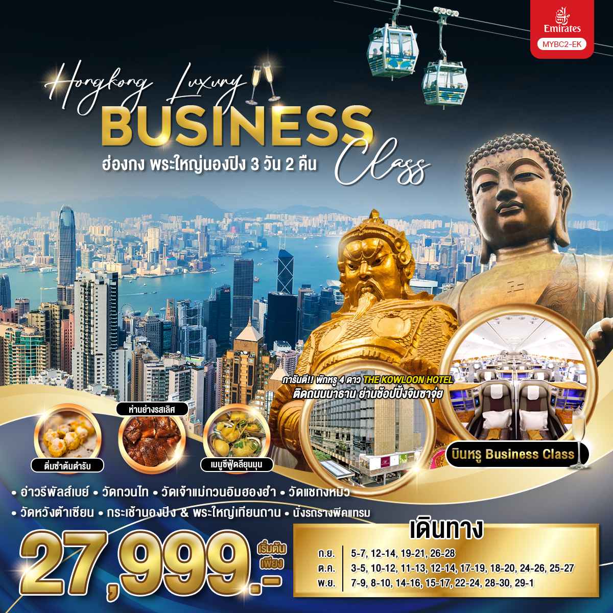 เช็คอินอ่าววิคตอเรีย – อิสระช้อปปิ้งตามอัธยาศัย - (นั่งรถรางพีคแทรม) สู่ยอดเขาวิคตอเรียพีค – อ่าวรีพัลส์เบย์ – วัดเจ้าแม่กวนอิมฮองฮำ -
วัดหวังต้าเซียน – โรงงานจิวเวลรี่ – วัดแชกงหมิว – ช้อปปิ้ง Mongkok & Ladies Market - กระเช้านองปิง & พระใหญ่โป๋หลิน – ซิตี้เกท เอาท์เลต