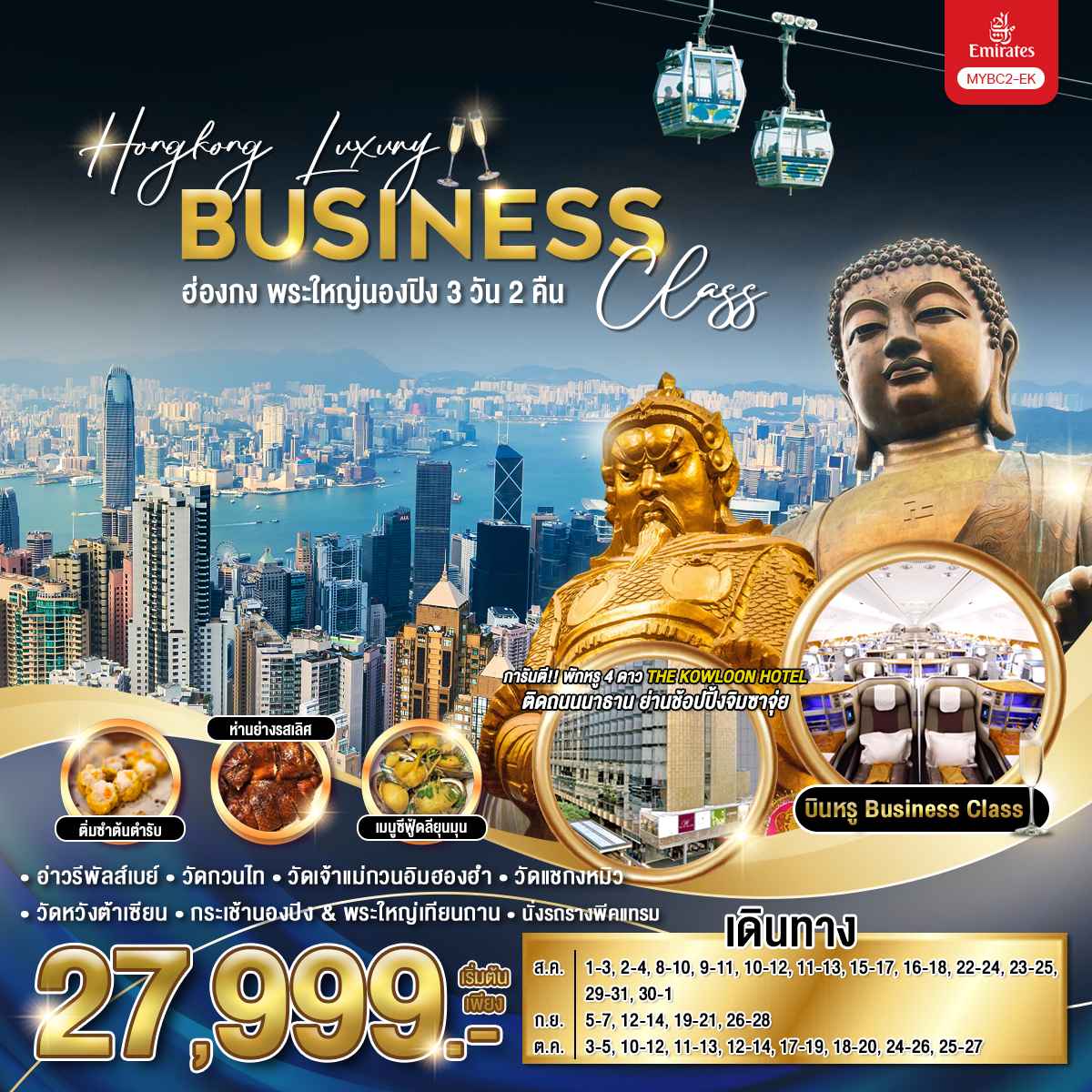 เช็คอินอ่าววิคตอเรีย – อิสระช้อปปิ้งตามอัธยาศัย - (นั่งรถรางพีคแทรม) สู่ยอดเขาวิคตอเรียพีค – อ่าวรีพัลส์เบย์ – วัดเจ้าแม่กวนอิมฮองฮำ -
วัดหวังต้าเซียน – โรงงานจิวเวลรี่ – วัดแชกงหมิว – ช้อปปิ้ง Mongkok & Ladies Market - กระเช้านองปิง & พระใหญ่โป๋หลิน – ซิตี้เกท เอาท์เลต