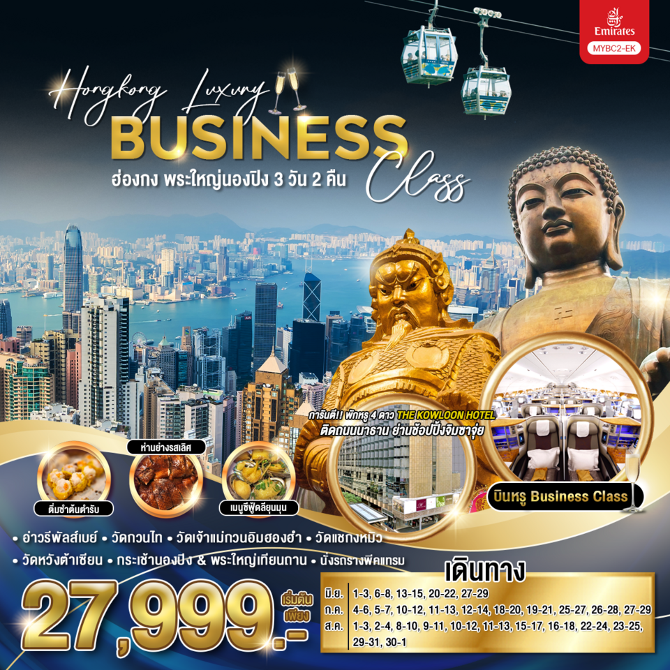 เช็คอินอ่าววิคตอเรีย – อิสระช้อปปิ้งตามอัธยาศัย - (นั่งรถรางพีคแทรม) สู่ยอดเขาวิคตอเรียพีค – อ่าวรีพัลส์เบย์ – วัดเจ้าแม่กวนอิมฮองฮำ -
วัดหวังต้าเซียน – โรงงานจิวเวลรี่ – วัดแชกงหมิว – ช้อปปิ้ง Mongkok & Ladies Market - กระเช้านองปิง & พระใหญ่โป๋หลิน – ซิตี้เกท เอาท์เลต