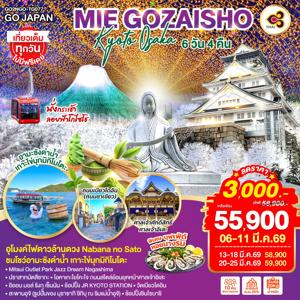 ไฮไลท์ทัวร์-Highlight
นั่งกระเช้าลอยฟ้าโกไซโชะ - ศาลเจ้าศักดิ์สิทธิ์ ศาลเจ้าอิเสะ - “อุโมงค์ไฟดาวล้านดวง” Nabana no Sato - ชมโชว์อามะซังดำน้ำ เกาะไข่มุกมิกิโมโตะ - พิเศษบุฟเฟ่ต์หอยนางรม - Mitsui Outlet Park Jazz Dream Nagashima - ปราสาทมัตสึซากะ - ปราสาทโอซาก้า - โอคาเกะโยโคะโจ ถนนสไตล์ย้อนยุคหน้าศาลเจ้าอิเสะ – อิออน มอล์ ริงกุ เซ็นนัน - ช้อปปิ้ง JR KYOTO STATION - วัดเบียวโดอิน – ถนนเบียวโดอิน โอโมเตะซันโด (ถนนชาเขียว) - สะพานอุจิ (รูปปั้นของ มุราซากิ ชิกิบุ ณ ริมแม่น้ำอุจิ) – ช้อปปิ้งชินไซบาชิ