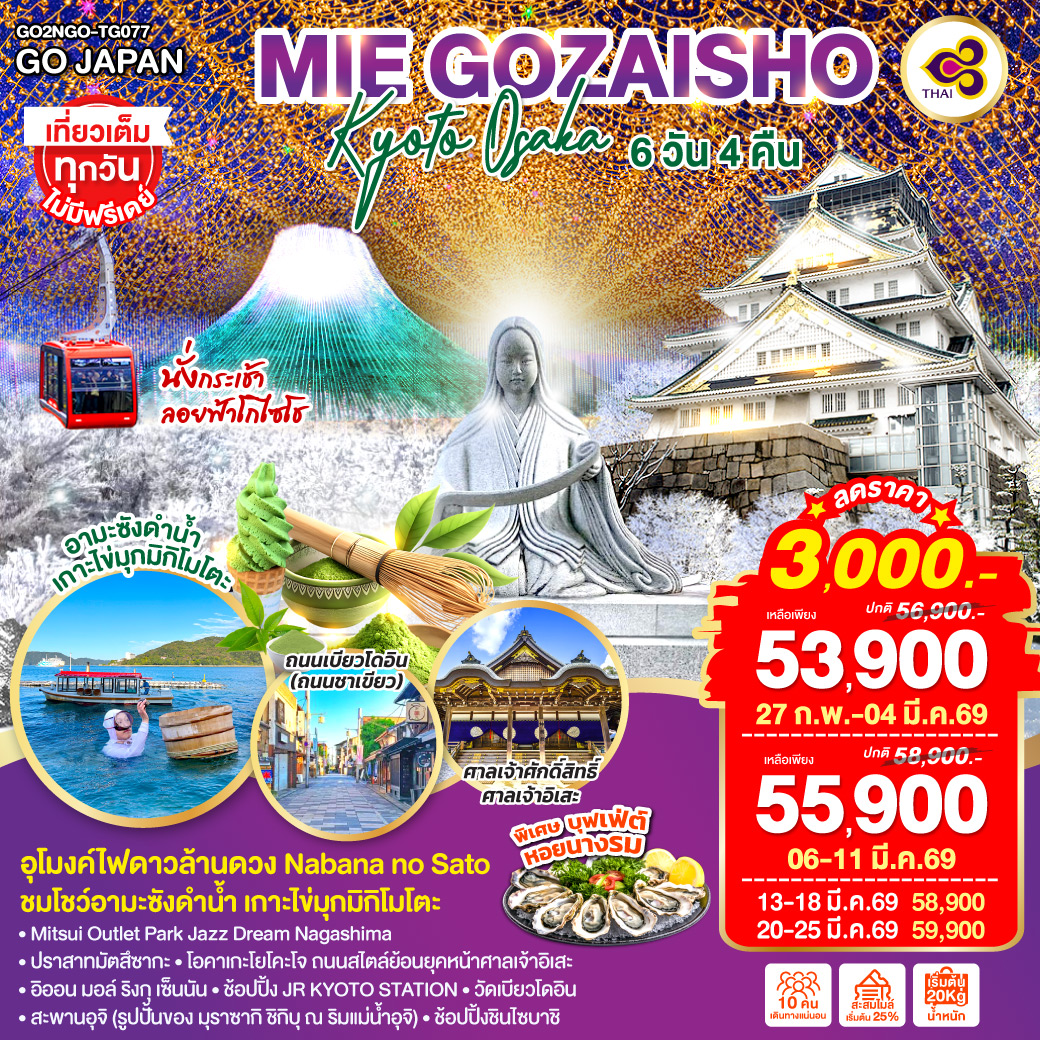 ไฮไลท์ทัวร์-Highlight
นั่งกระเช้าลอยฟ้าโกไซโชะ - ศาลเจ้าศักดิ์สิทธิ์ ศาลเจ้าอิเสะ - “อุโมงค์ไฟดาวล้านดวง” Nabana no Sato - ชมโชว์อามะซังดำน้ำ เกาะไข่มุกมิกิโมโตะ - พิเศษบุฟเฟ่ต์หอยนางรม - Mitsui Outlet Park Jazz Dream Nagashima - ปราสาทมัตสึซากะ - ปราสาทโอซาก้า - โอคาเกะโยโคะโจ ถนนสไตล์ย้อนยุคหน้าศาลเจ้าอิเสะ – อิออน มอล์ ริงกุ เซ็นนัน - ช้อปปิ้ง JR KYOTO STATION - วัดเบียวโดอิน – ถนนเบียวโดอิน โอโมเตะซันโด (ถนนชาเขียว) - สะพานอุจิ (รูปปั้นของ มุราซากิ ชิกิบุ ณ ริมแม่น้ำอุจิ) – ช้อปปิ้งชินไซบาชิ