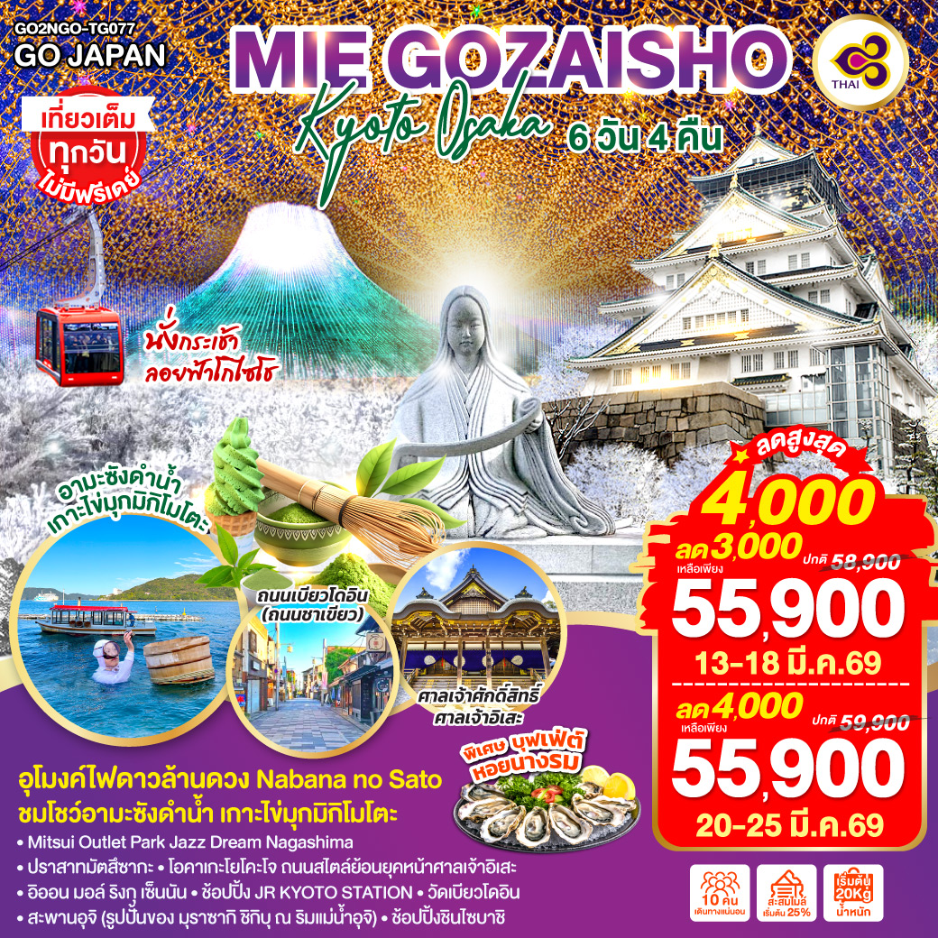 ไฮไลท์ทัวร์-Highlight
นั่งกระเช้าลอยฟ้าโกไซโชะ - ศาลเจ้าศักดิ์สิทธิ์ ศาลเจ้าอิเสะ - “อุโมงค์ไฟดาวล้านดวง” Nabana no Sato - ชมโชว์อามะซังดำน้ำ เกาะไข่มุกมิกิโมโตะ - พิเศษบุฟเฟ่ต์หอยนางรม - Mitsui Outlet Park Jazz Dream Nagashima - ปราสาทมัตสึซากะ - ปราสาทโอซาก้า - โอคาเกะโยโคะโจ ถนนสไตล์ย้อนยุคหน้าศาลเจ้าอิเสะ – อิออน มอล์ ริงกุ เซ็นนัน - ช้อปปิ้ง JR KYOTO STATION - วัดเบียวโดอิน – ถนนเบียวโดอิน โอโมเตะซันโด (ถนนชาเขียว) - สะพานอุจิ (รูปปั้นของ มุราซากิ ชิกิบุ ณ ริมแม่น้ำอุจิ) – ช้อปปิ้งชินไซบาชิ