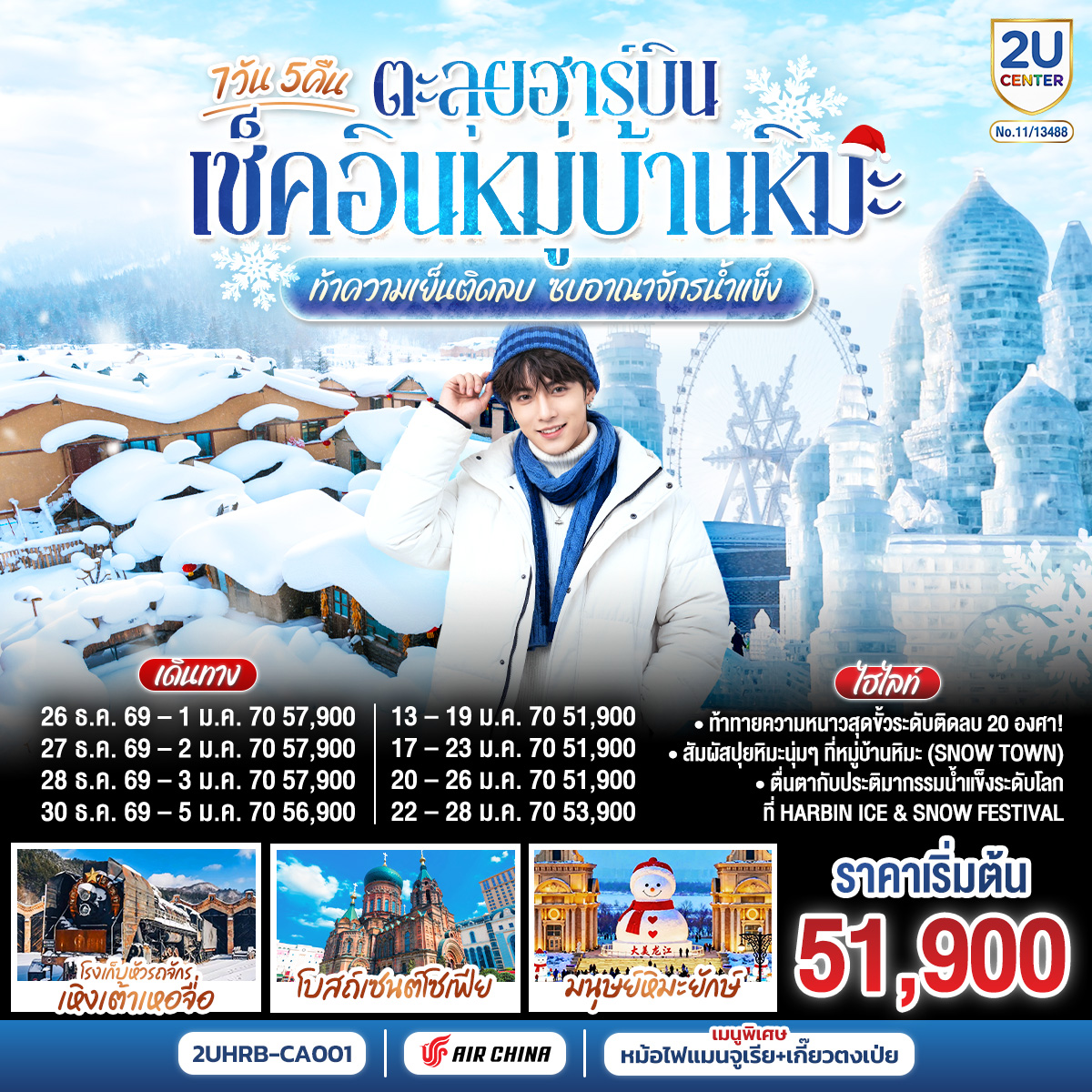 เช็คอินสุดชิค ณ ดินแดนแห่งเทพนิยาย หมู่บ้านหิมะ Snow Town เยือนงานเทศกาลแกะสลักน้ำแข็งที่ใหญ่ที่สุดในโลก ลิ้มรสหม้อไฟแมนจูเรีย เกี๊ยวตงเป่ย  
กรุงเทพฯ(สนามบินสุวรรณภูมิ) –ปักกิ่ง (สนามบินแคปิตอล) (CA960 : 19.30 - 01.05 1)  - ฮาร์บิน (สนามบินฮาร์บินไท่ผิง) (CA1621 : 06.50 - 08.45) ร้านเสื้อกันหนาว – มนุษย์หิมะยักษ์ – ถนนบาร็อค - เมืองเหิงเต้าเหอจื่อ - โรงเก็บหัวรถจักร – ถ่ายรูปด้านนอกโบสถ์ออร์โธดอกซ์แห่งเหิงเต้าเหอจื่อ - ถนนรัสเซีย - หมู่บ้านภาพเขียนสีน้ำมัน - หมู่บ้านหิมะ (Snow Town) – ป้ายหินหมู่บ้าน - ที่ทำการไปรษณีย์หมู่บ้านหิมะ -  บ้านแห่งความฝัน (Dream Home) – ถนนคนเดินเสน่ห์หิมะ – ขบวนพาเหรดหิมะราตรี - ป้ายหินหมู่บ้านหิมะ - ภาพเขียนหิมะสิบลี้ - สนุกกับม้าหมุนล้อยาง ท่านละ 1 รอบ - ฮาร์บิน - หมู่บ้านรัสเซีย - นิทรรศการแกะสลักหิมะ ณ เกาะพระอาทิตย์ (รวมรถอุทยาน) – Harbin Ice & Snow Festival - จัตุรัสมหาวิหารเซนต์โซเฟีย – ถนนคนเดินจงยาง (แถม !! ไอติมท่านละ 1 แท่ง)  – ตรอกหฤหรรย์เซียวเข่อ - ฮาร์บิน (สนามบินฮาร์บินไท่ผิง) - ปักกิ่ง (สนามบินแคปิตอล) (CA1604 : 15.00 - 17.20) - กรุงเทพ (สุวรรณภูมิ)  (CA979 : 20.00-00.10 1)