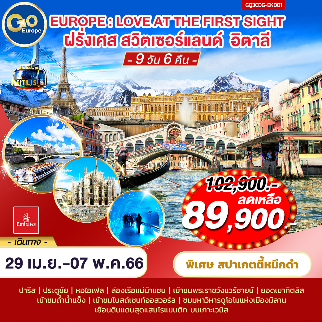 ปารีส | พระราชวังแวร์ซายน์ | เบิร์น| ซุก |ลูเซิร์น |ยอดเขาทิตลิส
ลูกาโน | ล่องเรือทะเลสาบโคโม | มิลาน| เกาะเวนิส