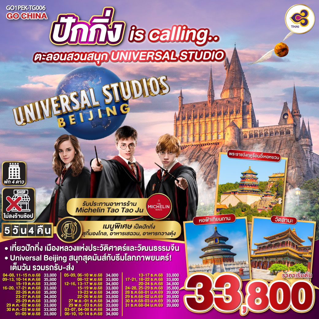 เที่ยวปักกิ่ง เมืองหลวงแห่งประวัติศาตร์และวัฒนธรรมจีน
Universal Beijing สนุกสุดมันส์กับธีมโลกภาพยนตร์!เต็มวัน รวมรถรับ-ส่ง