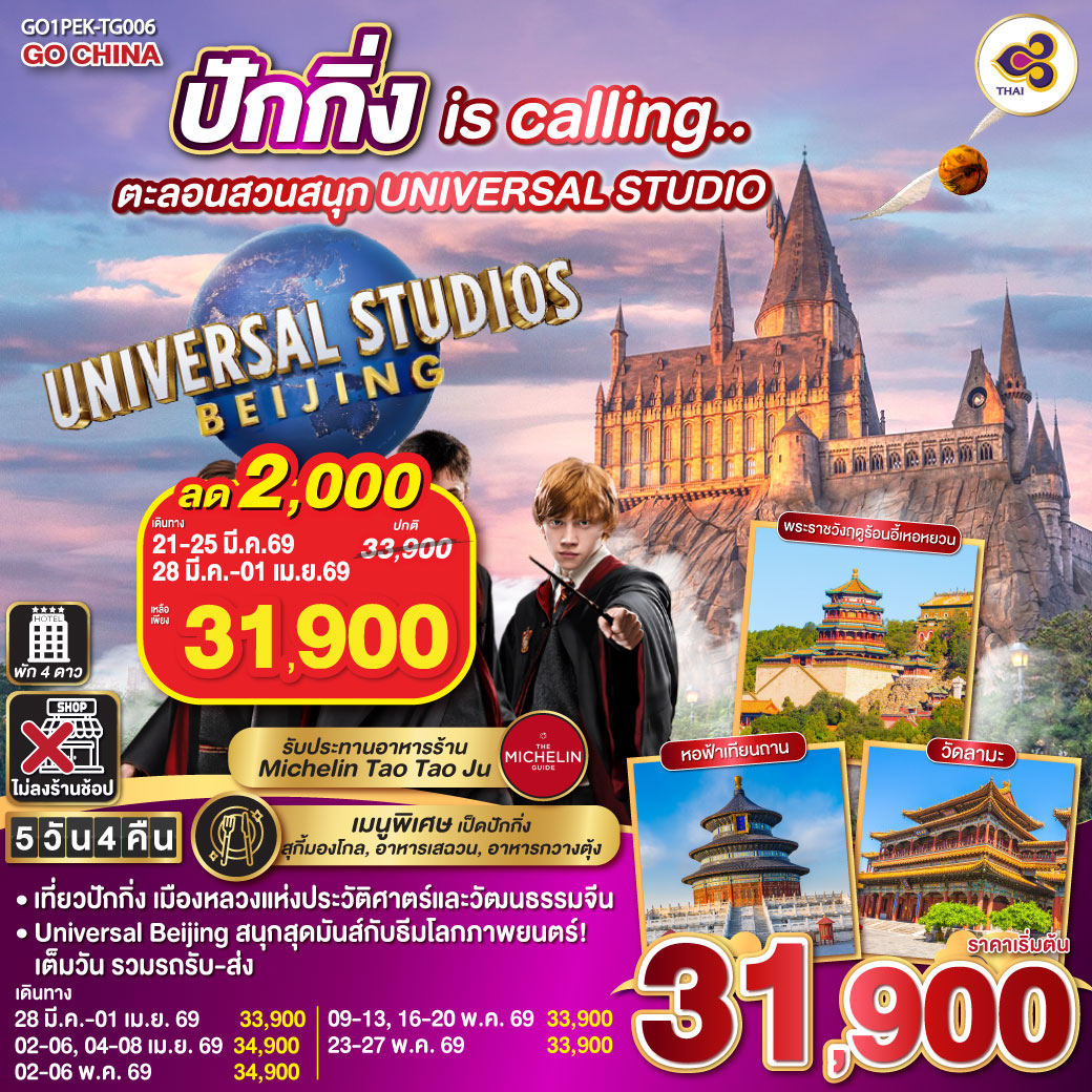 เที่ยวปักกิ่ง เมืองหลวงแห่งประวัติศาตร์และวัฒนธรรมจีน
Universal Beijing สนุกสุดมันส์กับธีมโลกภาพยนตร์!เต็มวัน รวมรถรับ-ส่ง