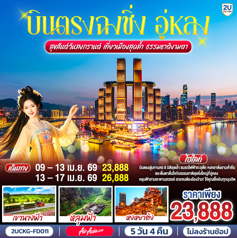 กรุงเทพฯ (สนามบินดอนเมือง) –ฉงชิ่ง (สนามบินฉงชิ่งเจียงเป่ย) (FD552 : 14.45 - 18.50)  – ฉงชิ่ง – สถานีรถไฟฟ้าทะลุตึก – ตรอกโบราณหลงเหมินฮ่าว– เช็คอินจัตุรัสราฟเฟิลส์ 
OPTIONAL TOUR: THE CRYSTAL DECK – อู่หลง - หลุมฟ้าสะพานสวรรค์ (รวมลิฟต์แก้ว   รถอุทยาน)  - อุทยานเขานางฟ้า – ตึกขุยซิง – ถนนคนเดินเจี่ยฟ่างเป่ย – อาคารพิพิธภัณฑ์ศิลปะฉงชิ่ง – หงหยาต้ง – OPTIONAL TOUR : ล่องเรือชมวิวแม่น้ำเหลี่ยงเจียง – ฉงชิ่ง (สนามบินฉงชิ่งเจียงเป่ย) - กรุงเทพฯ (สนามบินดอนเมือง)  (FD557 : 11.20 - 13.35)