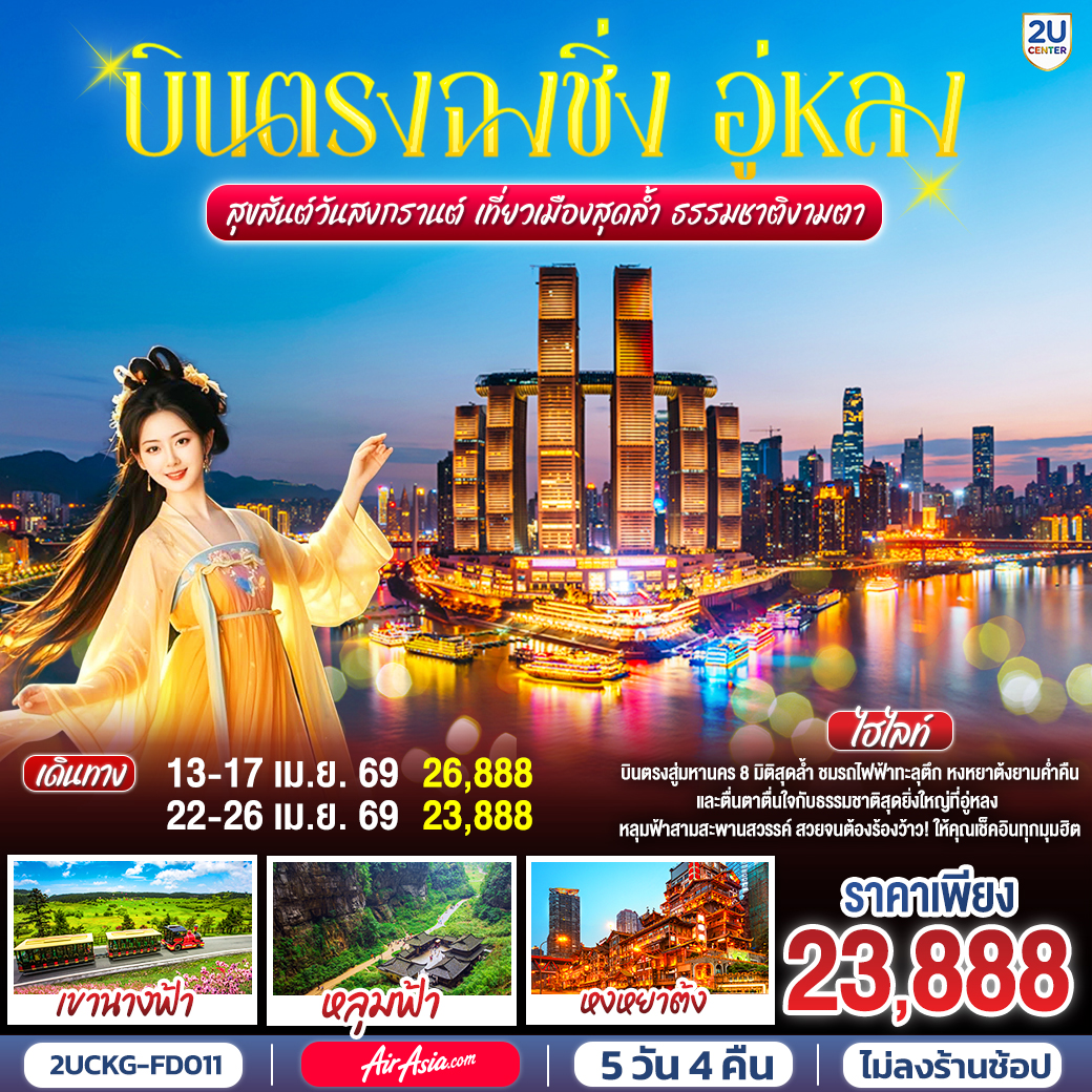 กรุงเทพฯ (สนามบินดอนเมือง) –ฉงชิ่ง (สนามบินฉงชิ่งเจียงเป่ย) (FD552 : 14.45 - 18.50)  – ฉงชิ่ง – ตรอกบันได 18 ขั้น – อาคารศาลาประชาคมฉงชิ่ง – ตึกขุยซิง - สถานีรถไฟฟ้าทะลุตึก – ตรอกโบราณหลงเหมินฮ่าว – เช็คอินจัตุรัสราฟเฟิลส์ OPTIONAL TOUR: THE CRYSTAL DECK – อู่หลง - หลุมฟ้าสะพานสวรรค์ (รวมลิฟต์แก้ว   รถอุทยาน)  - อุทยานเขานางฟ้า – วัดหลอฮั่น – ถนนคนเดินเจี่ยฟ่างเป่ย – อาคารพิพิธภัณฑ์ศิลปะฉงชิ่ง – หงหยาต้ง – OPTIONAL TOUR : ล่องเรือชมวิวแม่น้ำเหลี่ยงเจียง – ฉงชิ่ง (สนามบินฉงชิ่งเจียงเป่ย) - กรุงเทพฯ (สนามบินดอนเมือง)  (FD557 : 11.20 - 13.35)
