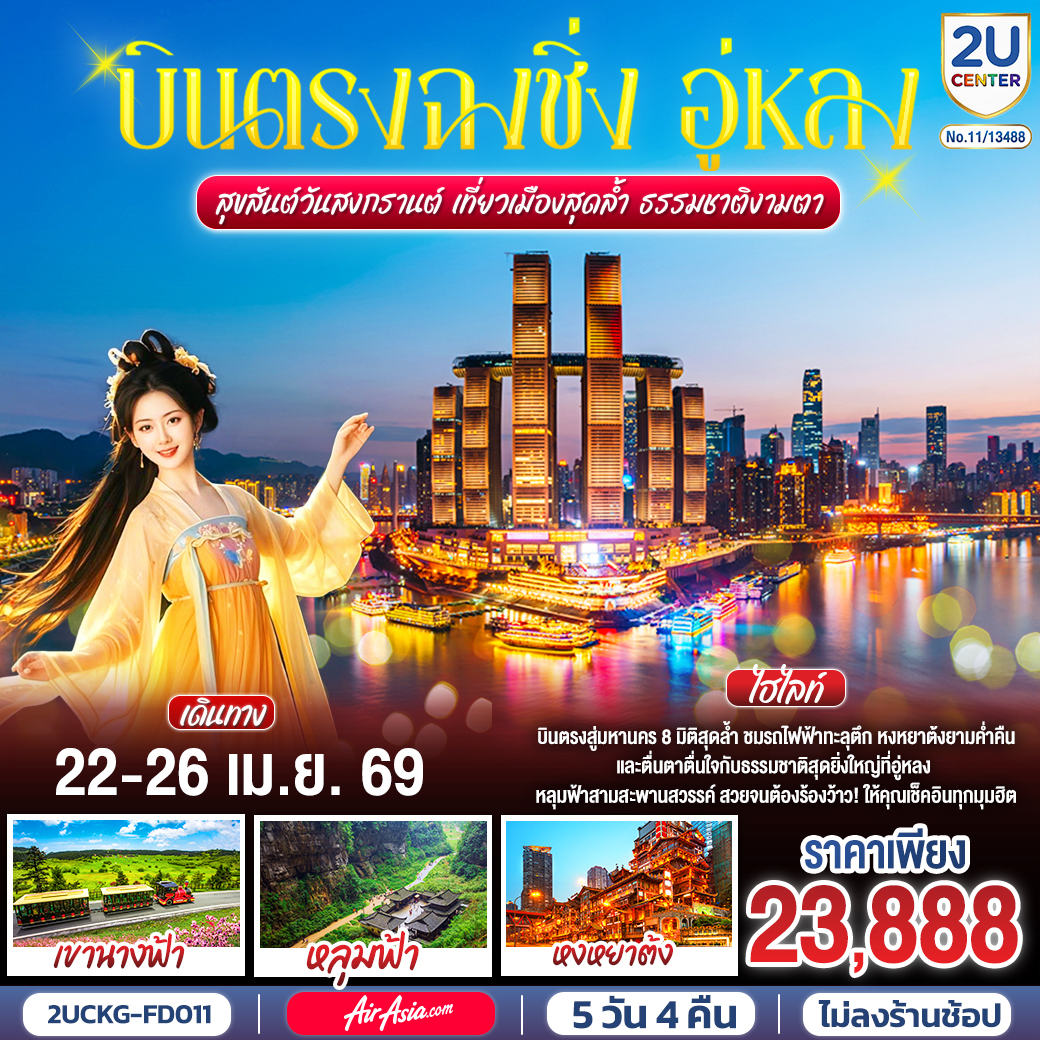 กรุงเทพฯ (สนามบินดอนเมือง) –ฉงชิ่ง (สนามบินฉงชิ่งเจียงเป่ย) (FD552 : 14.45 - 18.50)  – ฉงชิ่ง – ตรอกบันได 18 ขั้น – อาคารศาลาประชาคมฉงชิ่ง – ตึกขุยซิง - สถานีรถไฟฟ้าทะลุตึก – ตรอกโบราณหลงเหมินฮ่าว – เช็คอินจัตุรัสราฟเฟิลส์ OPTIONAL TOUR: THE CRYSTAL DECK – อู่หลง - หลุมฟ้าสะพานสวรรค์ (รวมลิฟต์แก้ว   รถอุทยาน)  - อุทยานเขานางฟ้า – วัดหลอฮั่น – ถนนคนเดินเจี่ยฟ่างเป่ย – อาคารพิพิธภัณฑ์ศิลปะฉงชิ่ง – หงหยาต้ง – OPTIONAL TOUR : ล่องเรือชมวิวแม่น้ำเหลี่ยงเจียง – ฉงชิ่ง (สนามบินฉงชิ่งเจียงเป่ย) - กรุงเทพฯ (สนามบินดอนเมือง)  (FD557 : 11.20 - 13.35)