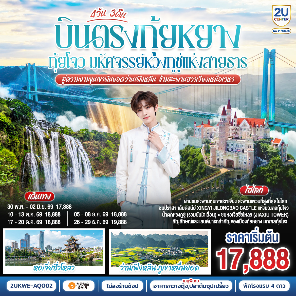 กรุงเทพฯ(สนามบินสุวรรณภูมิ) – ท่าอากาศยานนานาชาติกุ้ยหยาง หลงต้งเป่า  -( AQ1208 BKK 18.30- KWE 22.30) กุ้ยหยาง-เมืองกุ้ยหยาง-เมืองซิงยี่-ภูเขาหมื่นยอด (ว่านเฟิงหลิน) รวมรถแบตเตอรี่-ปราสาทจีหลงเป่า รวมสะพานแก้ว-เมืองซิงยี่-เมืองอันซุ่น-ผ่านชมสะพานหุบเขาฮวาเจียง-อุทยานหวงกูซู่ รวมรถอุทยาน บันไดเลื่อน-เมืองกุ้ยหยาง-หอเจี่ยซิ่วโหลว-สนามบินกุ้ยหยาง  (ท่าอากาศยานนานาชาติกุ้ยหยาง หลงต้งเป่า  ) – กรุงเทพฯ
(สนามบินสุวรรณภูมิ) ( AQ1207 BKK 15.30- KWE 17.30)