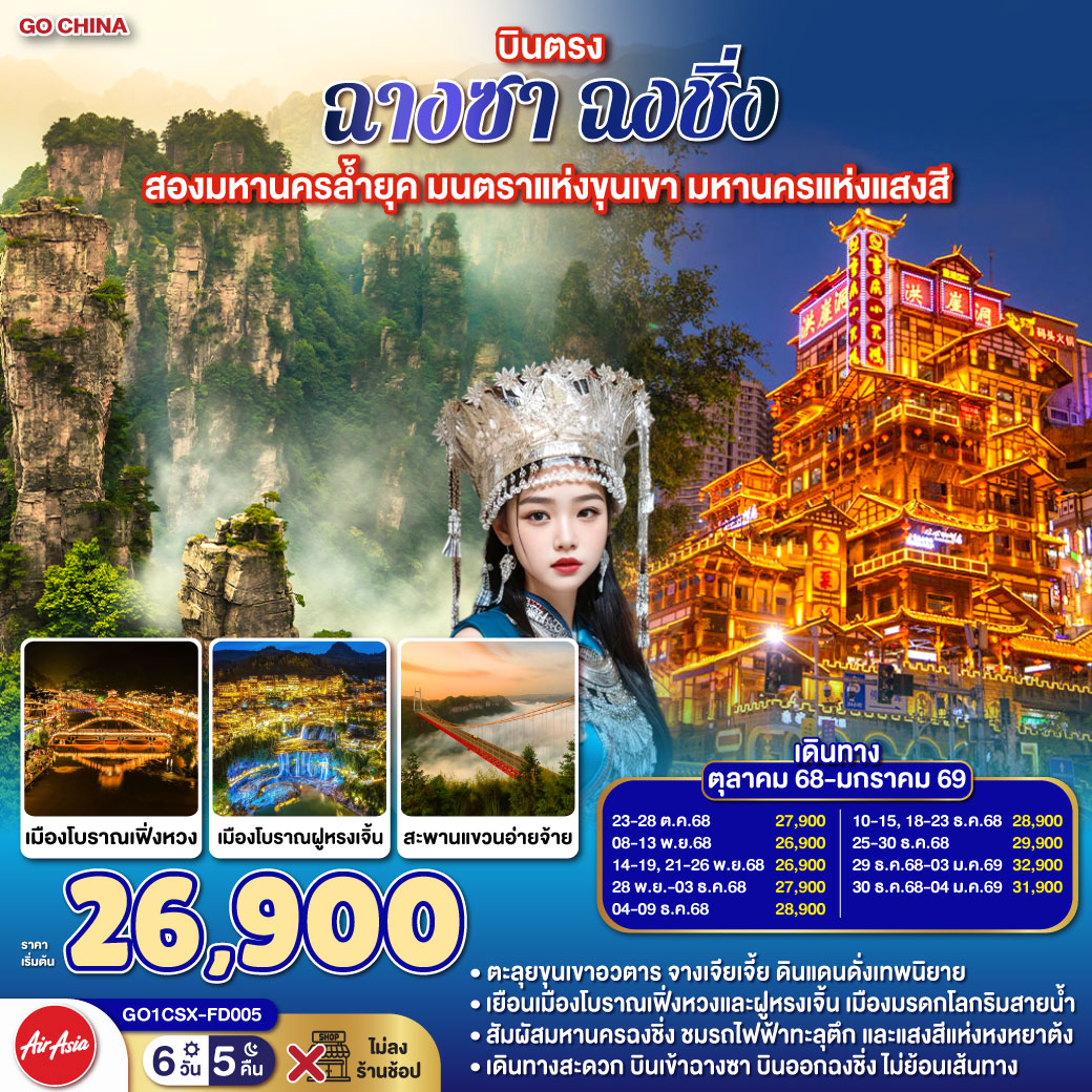 เดินคลอเงา “ถนนคนเดินไท่ผิง” ฟังอดีตเรือนหลังคากระเบื้อง | จิบชา “Sexy Tea” สาขา นครโบราณโหลวหลาน | รุ่งสว่าง ไหว้ “วัดเชียนหมิง”—แสงรุ่งอรุณบนทางธรรม
| แล้วมุ่ง “เมืองโบราณเฟิ่งหวง” ให้สายน้ำถัวเจียงสะท้อนฝัน | เดินข้าม “สะพานสายรุ้ง” สู่อ้อมกอด “ถนนคนเดินสือป้าน” | ชะโงกฟ้าเหนือเหวลึกที่ “สะพานแขวนอ่ายจ้าย”
| ลมหยอกแก้มบนทางกระจกกลางเมฆ | แวะ “เฉียนโจว” เมืองโบราณหัวใจแดนแม้ว | ถึง “ฝูหรงเจิ้น” ฟังน้ำตกทอไหมขาวจากหน้าผายามเย็น | จางเจียเจี้ย—ป่าหินทรายแต่งบทกวีให้ฟ้า | ยืนบน “สะพานไต้หล้าอันดับหนึ่ง” เหนือผาห่มหมอก | เสาหินเรียงขานชื่อ “เขาอวตาร” | รถไฟความเร็วสูงพาใจสู่ฉงชิ่ง—มหานครสามมิติ | เช็คอิน “รถไฟฟ้าทะลุตึก ” จินตนาการกลายเป็นจริง | คํ่าคืนทองที่ “หงหยาต้ง” ระเบียงโคมแดงทับซ้อน | ช้อปจังหวะเมืองที่ “เจี่ยฟ่างเป่ย” | ท้ากฎแรงโน้มถ่วงที่ “ตึกขุยซิง”—ชั้นหนึ่งของเราเป็นชั้นยี่สิบสองของใครอีก