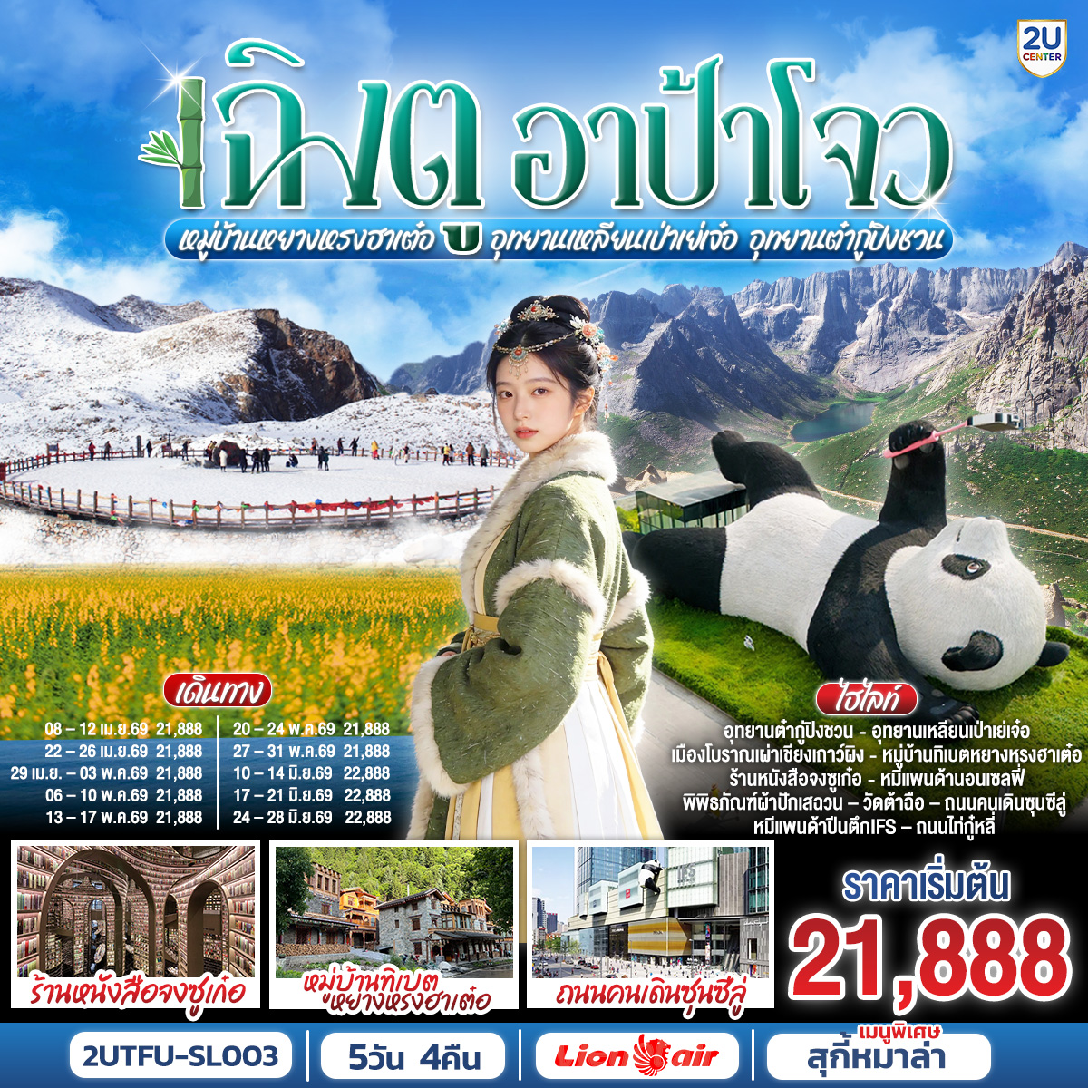 ร้านหนังสือจงซูเก๋อ     – จตุรัสหยางเทียนหวู่ – หมีแพนด้านอนเซลฟี่ – เมืองเฮยสุ่ย – หมู่บ้านทิเบตหยางหรงฮาเต๋อ – อุทยานต๋ากู่ปิงชวน(รวมรถอุทยาน) – อุทยานเหลียนเป่าเย่เจ๋อ(รวมรถอุทยาน รถกอล์ฟ) – เมืองโบราณเผ่าเชียงเถาว์ผิง – เมืองเฉิงตู – พิพิธภัณฑ์ผ้าปักเสฉวน – วัดต้าฉือ – ถนนคนเดินซุนซีลู่ – หมีแพนด้าปีนตึกIFS – ถนนไท่กู๋หลี่