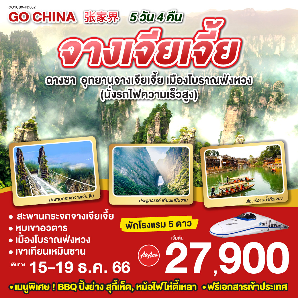 เขาอวตาร สะพานแก้ว เขาเทียนเหมินซาน ถ้ำประตูสวรรค์ เมืองโบราณฟ่งหวง นั่งรถไฟความเร็วสูง