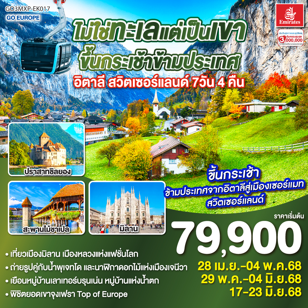 มิลาน - มหาวิหารดูโอโม่ - หมู่บ้านเบรียน-แชร์วีเนีย - ขึ้นกระเช้าข้ามประเทศ Matterhorn Alpine Crossing - เซอร์แมท - แทซ - มองเทรอซ์ - เจนีวา – โลซานน์ - เบิร์น – กรินเดอร์วาร์ล – ขึ้นกระเช้า Eiger Express สู่ยอดเขาจุงเฟรา - หมู่บ้านเลาเทอร์บรุนเนิน - อินเตอร์ลาเคน – ทะเลสาบเบรียนซ์ - ซูริค – ซุก – ลูเซิร์น - ชาฟฟ์เฮาเซิน - แม่น้ำไรน์