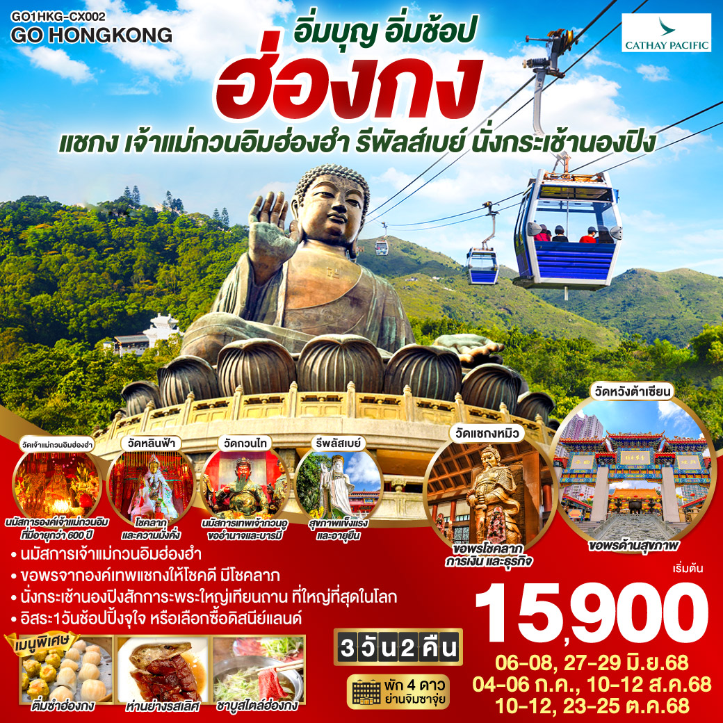 นมัสการเจ้าแม่กวนอิมฮ่องฮำ | หมุนกังหันรับโชคลาภเงินทองที่วัดแชกงหมิว | นั่งกระเช้านองปิงสักการะพระใหญ่เทียนถาน | อิสระท่องเที่ยว 1 วัน เลือกซื้อบัตรดิสนีย์แลนด์หรือช้อปปิ้งจุใจ