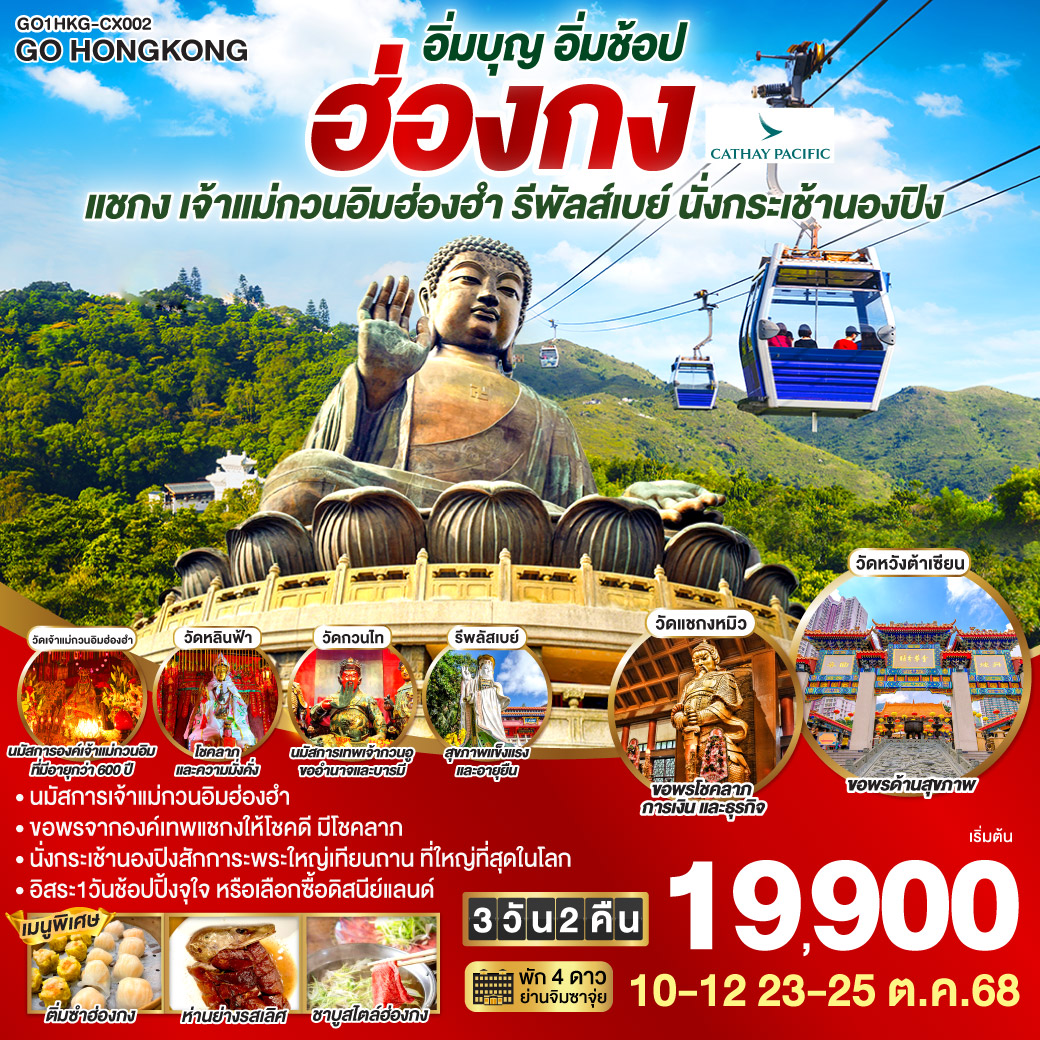 นมัสการเจ้าแม่กวนอิมฮ่องฮำ | หมุนกังหันรับโชคลาภเงินทองที่วัดแชกงหมิว | นั่งกระเช้านองปิงสักการะพระใหญ่เทียนถาน | อิสระท่องเที่ยว 1 วัน เลือกซื้อบัตรดิสนีย์แลนด์หรือช้อปปิ้งจุใจ