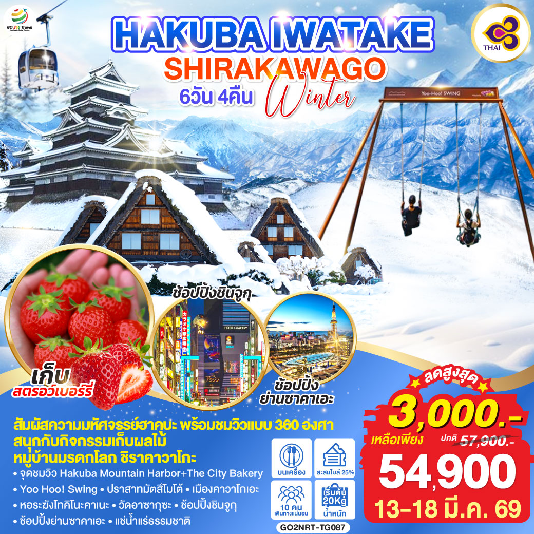 ไฮไลท์ทัวร์-Highlight
สัมผัสความมหัศจรรย์งฮาคุบะ พร้อมชมวิวแบบ 360 องศา - สนุกกับกิจกรรมเก็บผลไม้ - หมู่บ้านมรดกโลก ชิราคาวาโกะ
จุดชมวิว Hakuba Mountain Harbor The City Bakery - Yoo Hoo! Swing – ปราสาทมัตสึโมโต้ – เมืองคาวาโกเอะ – หอระฆังโทคิโนะคาเนะ – วัดอาซากุซะ – ช้อปปิ้งชินจูกุ – ช้อปปิ้งย่านซาคาเอะ – แช่น้ำแร่ธรรมชาติ