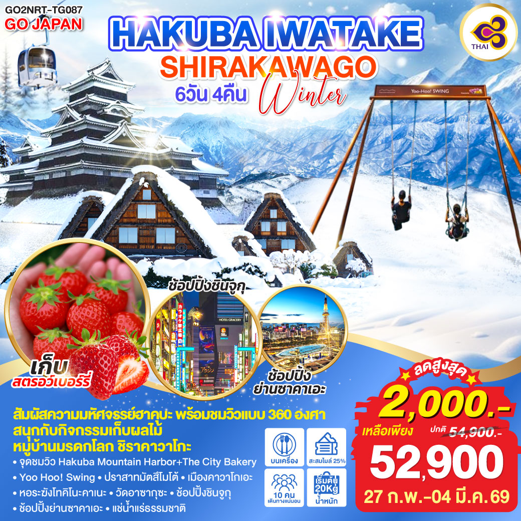 ไฮไลท์ทัวร์-Highlight
สัมผัสความมหัศจรรย์งฮาคุบะ พร้อมชมวิวแบบ 360 องศา - สนุกกับกิจกรรมเก็บผลไม้ - หมู่บ้านมรดกโลก ชิราคาวาโกะ
จุดชมวิว Hakuba Mountain Harbor The City Bakery - Yoo Hoo! Swing – ปราสาทมัตสึโมโต้ – เมืองคาวาโกเอะ – หอระฆังโทคิโนะคาเนะ – วัดอาซากุซะ – ช้อปปิ้งชินจูกุ – ช้อปปิ้งย่านซาคาเอะ – แช่น้ำแร่ธรรมชาติ