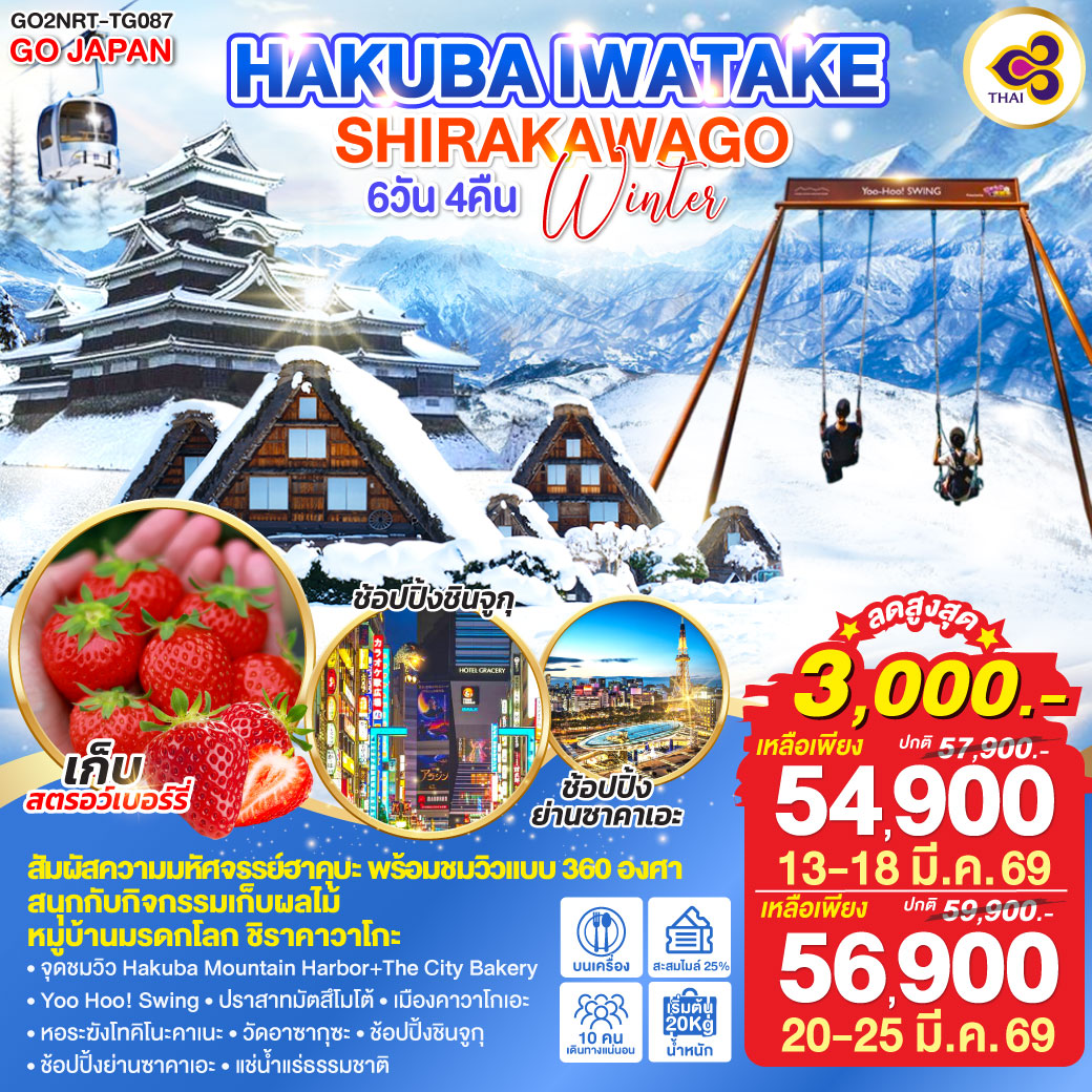 ไฮไลท์ทัวร์-Highlight
สัมผัสความมหัศจรรย์งฮาคุบะ พร้อมชมวิวแบบ 360 องศา - สนุกกับกิจกรรมเก็บผลไม้ - หมู่บ้านมรดกโลก ชิราคาวาโกะ
จุดชมวิว Hakuba Mountain Harbor The City Bakery - Yoo Hoo! Swing – ปราสาทมัตสึโมโต้ – เมืองคาวาโกเอะ – หอระฆังโทคิโนะคาเนะ – วัดอาซากุซะ – ช้อปปิ้งชินจูกุ – ช้อปปิ้งย่านซาคาเอะ – แช่น้ำแร่ธรรมชาติ