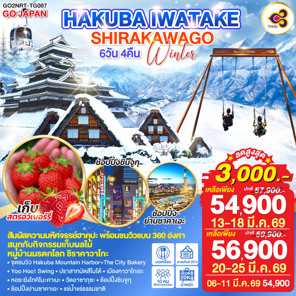 ไฮไลท์ทัวร์-Highlight
สัมผัสความมหัศจรรย์งฮาคุบะ พร้อมชมวิวแบบ 360 องศา - สนุกกับกิจกรรมเก็บผลไม้ - หมู่บ้านมรดกโลก ชิราคาวาโกะ
จุดชมวิว Hakuba Mountain Harbor The City Bakery - Yoo Hoo! Swing – ปราสาทมัตสึโมโต้ – เมืองคาวาโกเอะ – หอระฆังโทคิโนะคาเนะ – วัดอาซากุซะ – ช้อปปิ้งชินจูกุ – ช้อปปิ้งย่านซาคาเอะ – แช่น้ำแร่ธรรมชาติ