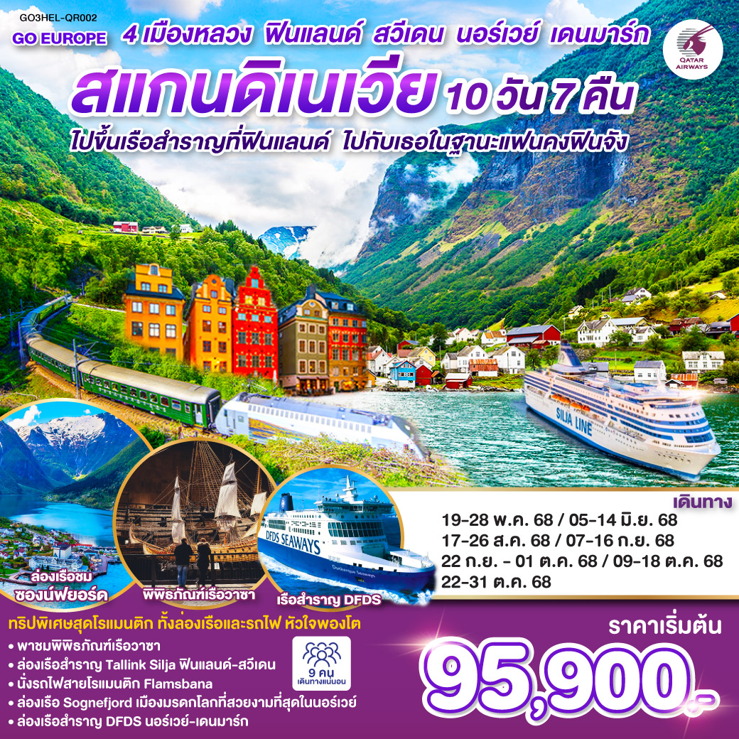 เฮลซิงกิ – อนุสาวรีย์ซิเบลิอุส - เรือสำราญ TALLINK SILJA LINE – กรุงสต็อกโฮล์ม – เข้าชมพิพิธภัณฑ์เรือวาซา – ศาลาว่าการกรุงสต็อกโฮล์ม -คาร์ลสตัด-โบสถ์คาร์ลสตัด- อนุสาวรีย์สันติภาพแห่งคาร์ลสตัด-กรุงออสโล - เกียร์โล-ฟลัม-นั่งรถไฟสายโรแมนติกฟลัม - กุดวานเก้น-ล่องเรือชมซองฟยอร์ด -วอส - เบอร์เก้น - เกียร์โล - ออสโล - เรือสำราญ DFDS
โคเปนเฮเกน-รูปปั้นนางเงือกน้อย ลิตเติ้ลเมอร์เมด-น้ำพุแห่งราชินีเกฟิออน--จัตุรัสซิตี้ฮอลล์-ช้อปปิ้งถนนสตรอยก์ สนามบิน