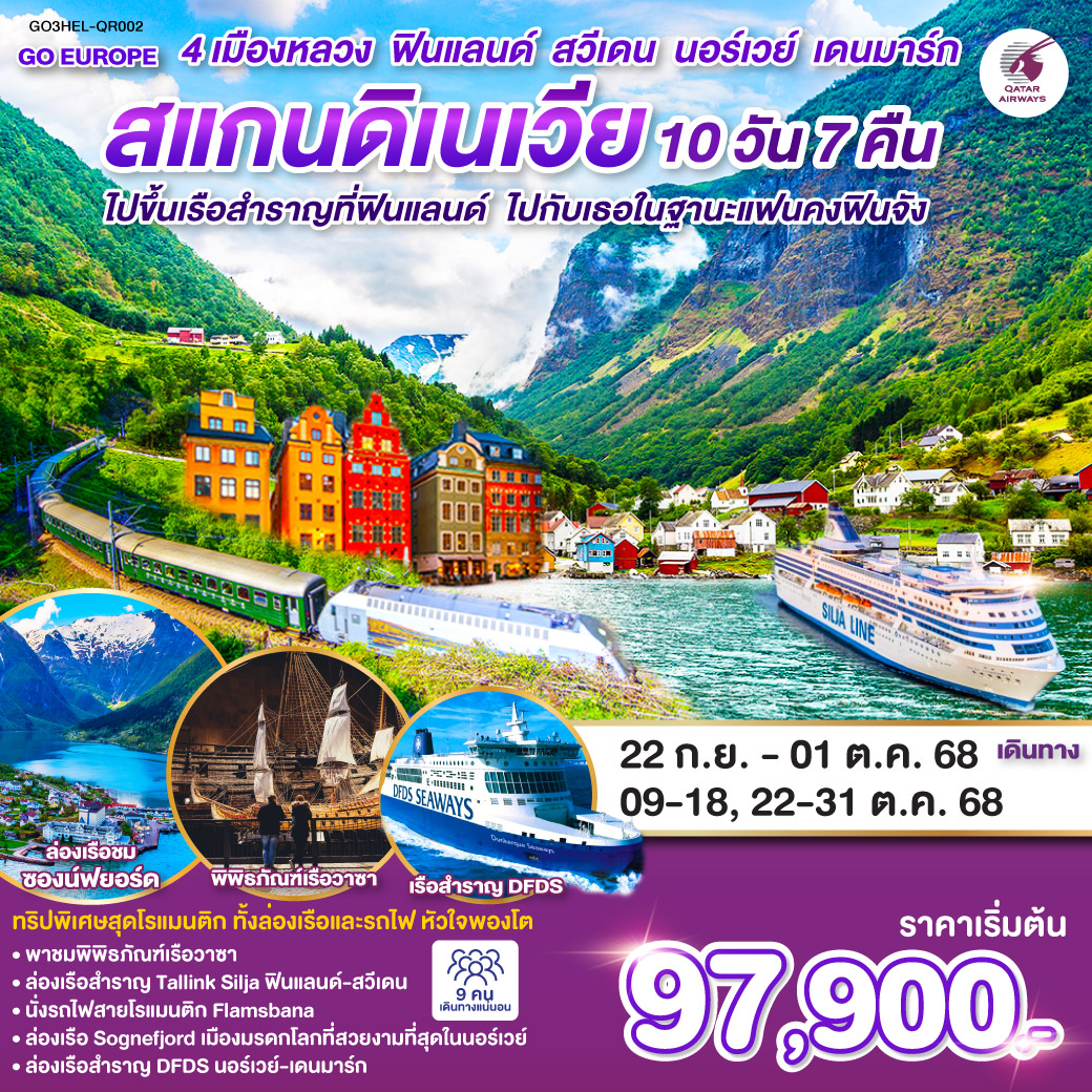 เฮลซิงกิ – อนุสาวรีย์ซิเบลิอุส - เรือสำราญ TALLINK SILJA LINE – กรุงสต็อกโฮล์ม – เข้าชมพิพิธภัณฑ์เรือวาซา – ศาลาว่าการกรุงสต็อกโฮล์ม -คาร์ลสตัด-โบสถ์คาร์ลสตัด- อนุสาวรีย์สันติภาพแห่งคาร์ลสตัด-กรุงออสโล - เกียร์โล-ฟลัม-นั่งรถไฟสายโรแมนติกฟลัม - กุดวานเก้น-ล่องเรือชมซองฟยอร์ด -วอส - เบอร์เก้น - เกียร์โล - ออสโล - เรือสำราญ DFDS
โคเปนเฮเกน-รูปปั้นนางเงือกน้อย ลิตเติ้ลเมอร์เมด-น้ำพุแห่งราชินีเกฟิออน--จัตุรัสซิตี้ฮอลล์-ช้อปปิ้งถนนสตรอยก์ สนามบิน
